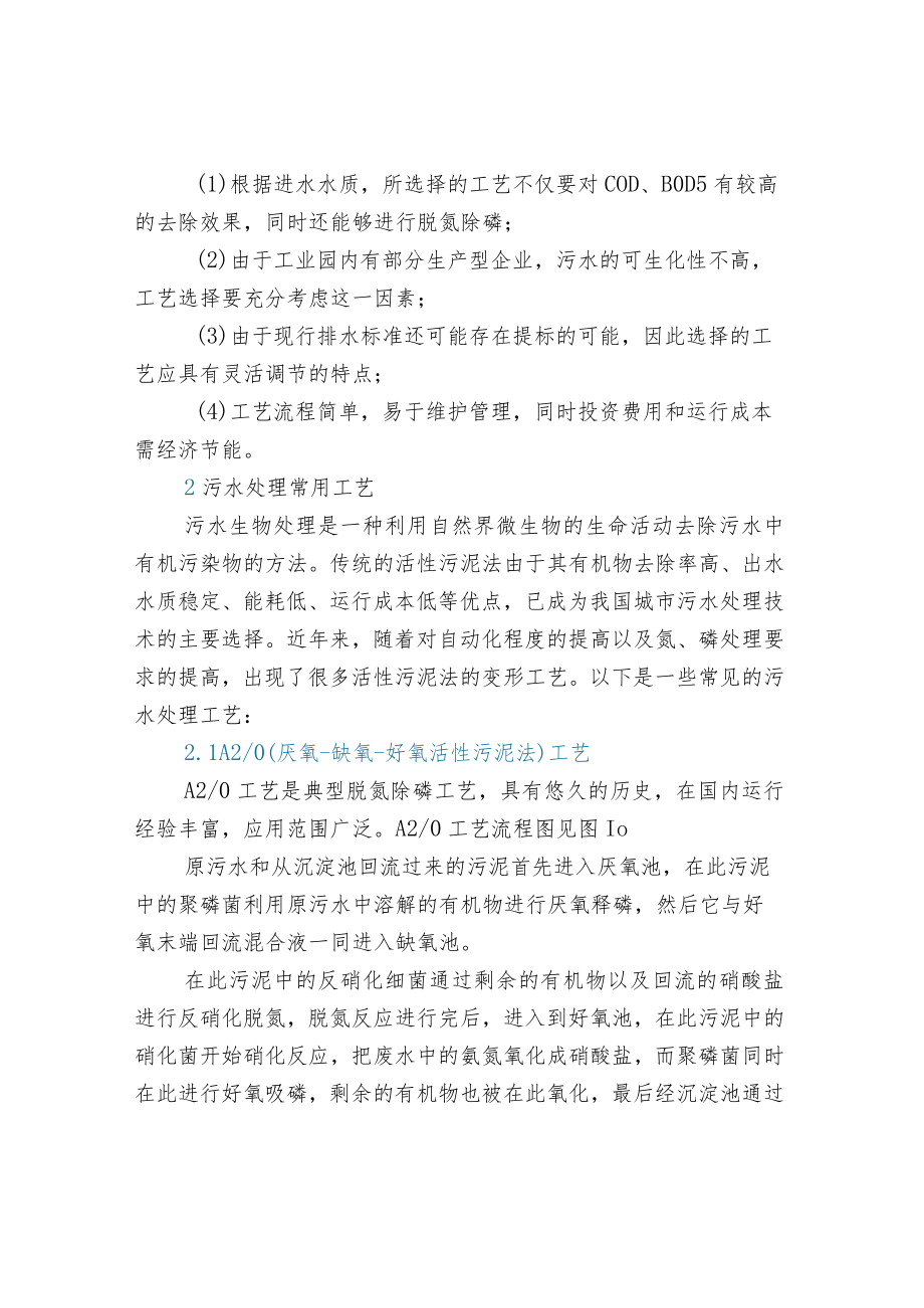 工业园区污水处理工艺选择.docx_第2页