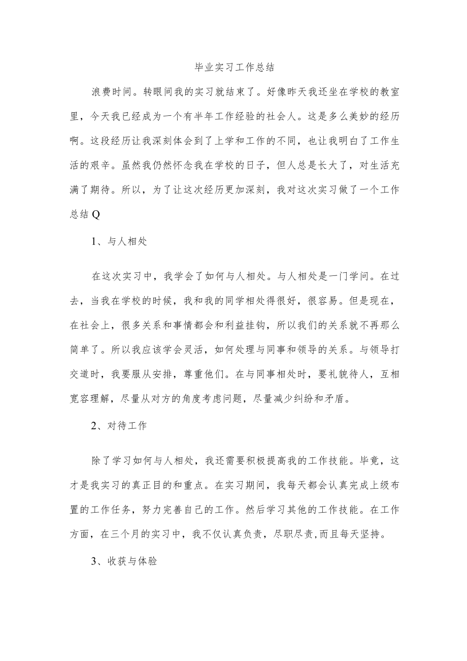 毕业实习工作总结.docx_第1页