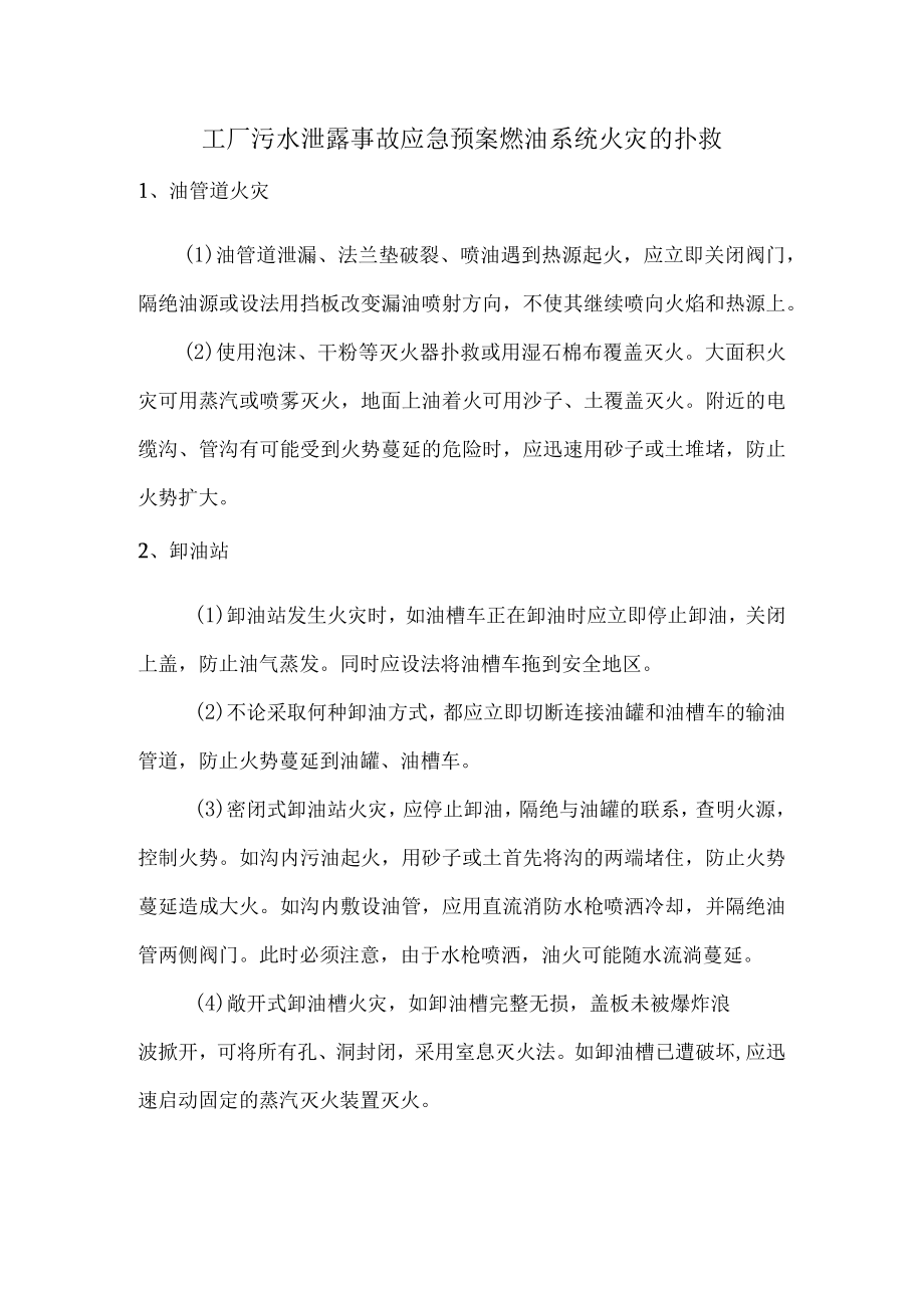 工厂污水泄露事故应急预案燃油系统火灾的扑救.docx_第1页