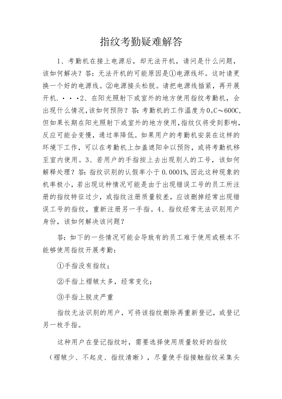 指纹考勤疑难解答.docx_第1页