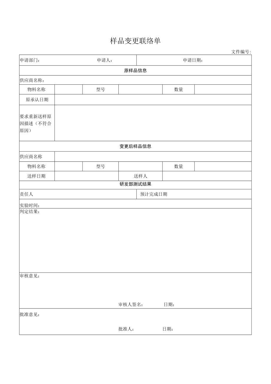 样品变更联络单.docx_第1页