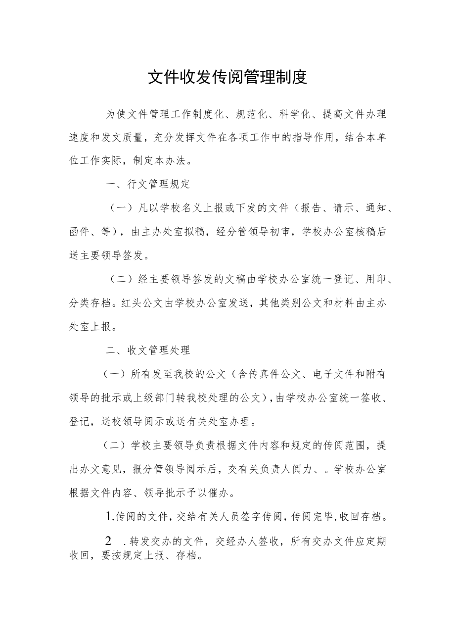 文件收发传阅管理制度.docx_第1页