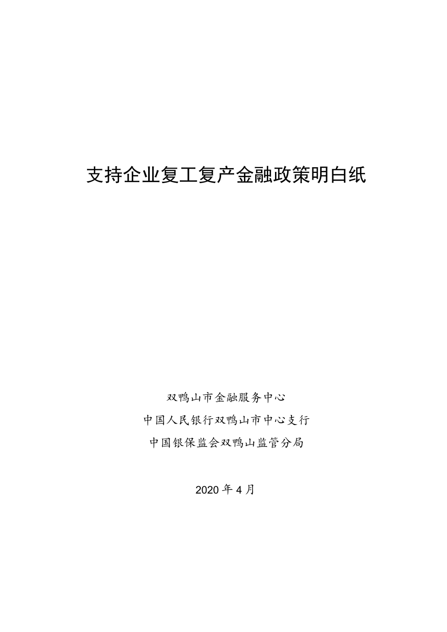 支持企业复工复产金融政策明白纸.docx_第1页