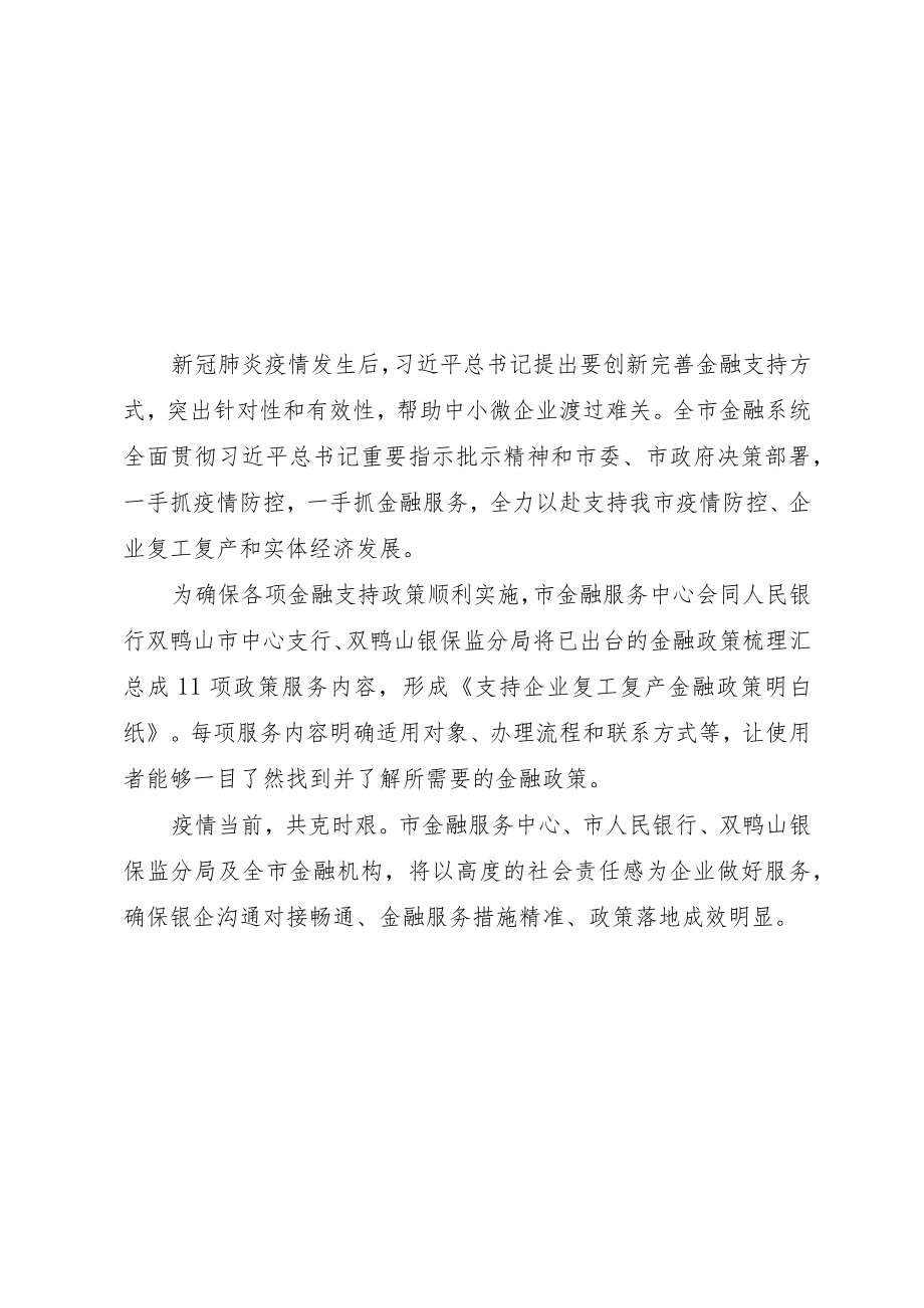 支持企业复工复产金融政策明白纸.docx_第2页