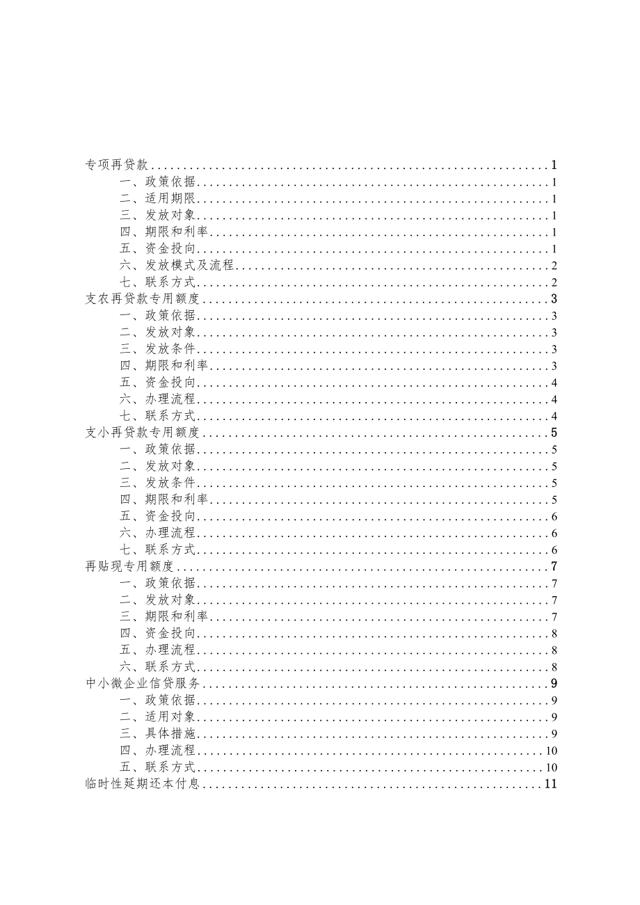 支持企业复工复产金融政策明白纸.docx_第3页