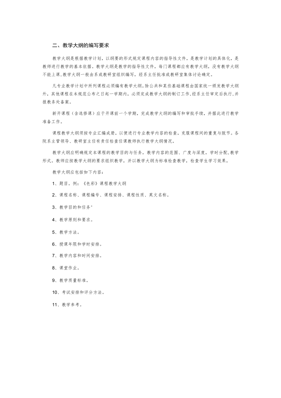 本科教学计划与教学大纲编写要求.docx_第2页