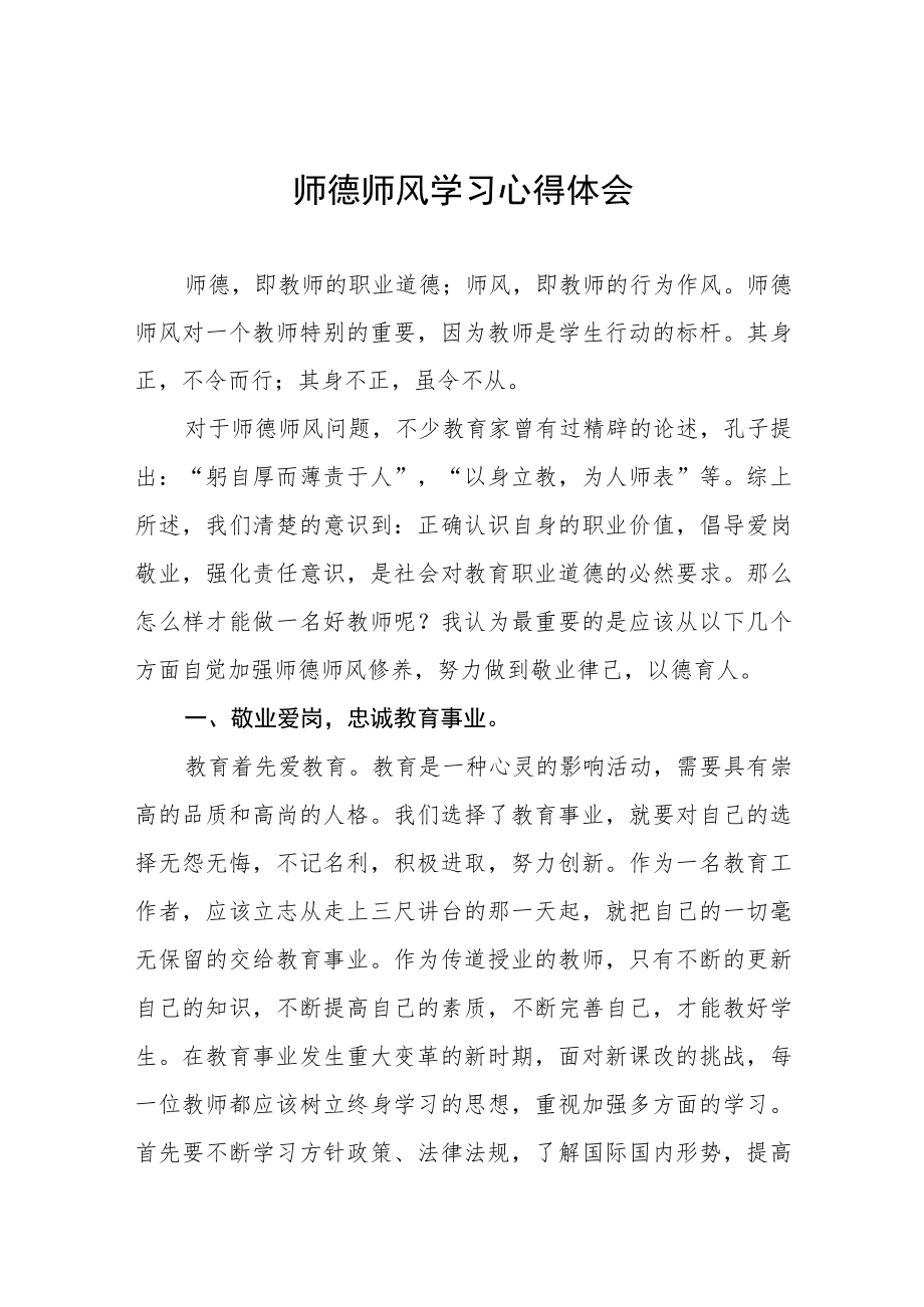 师德师风学习心得体会优秀范文汇编.docx_第1页