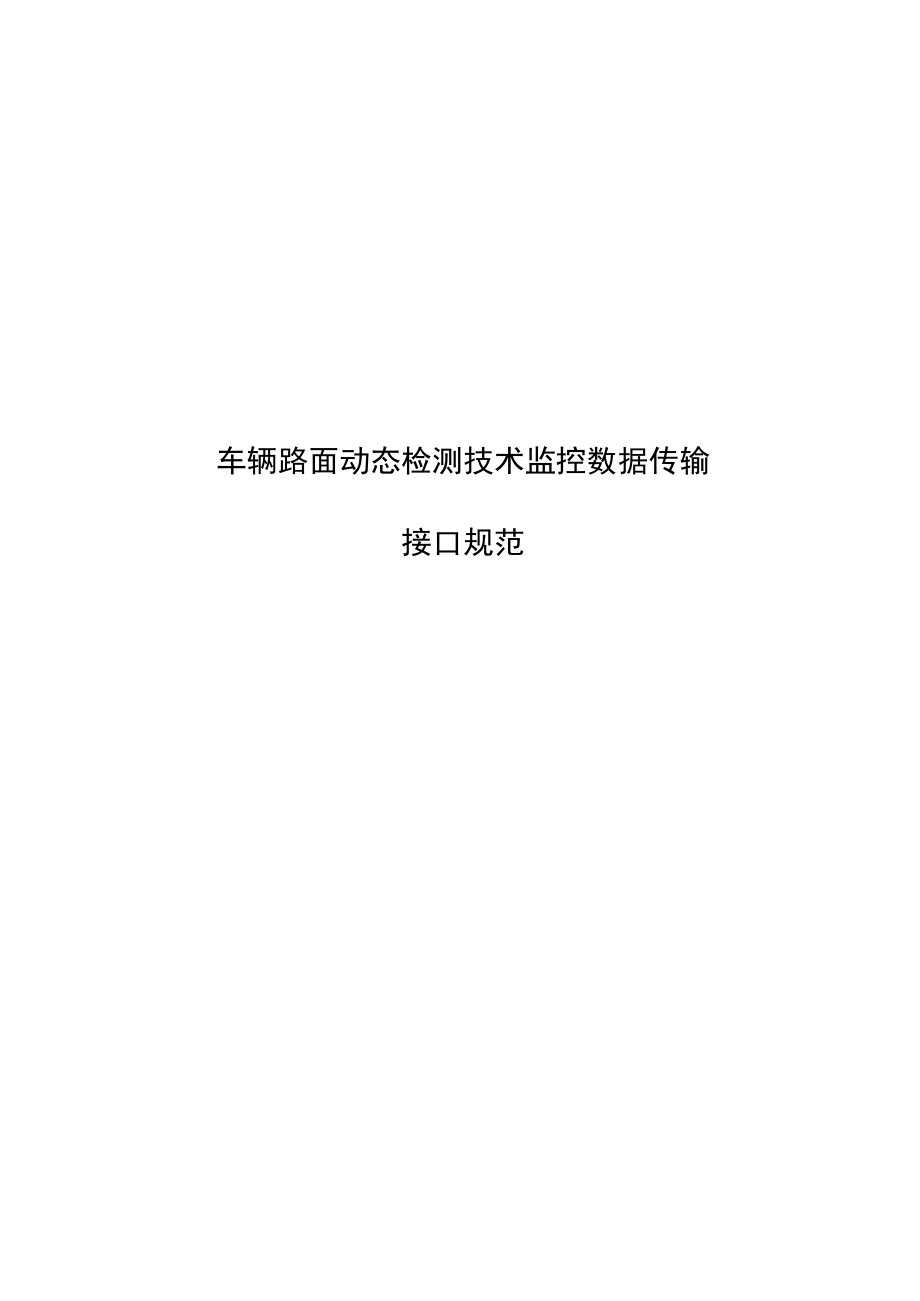 车辆路面动态检测技术监控数据传输.docx_第1页