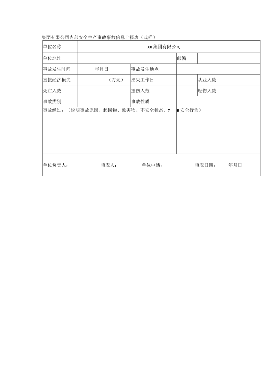 集团有限公司内部安全生产事故事故信息上报表（式样）.docx_第1页