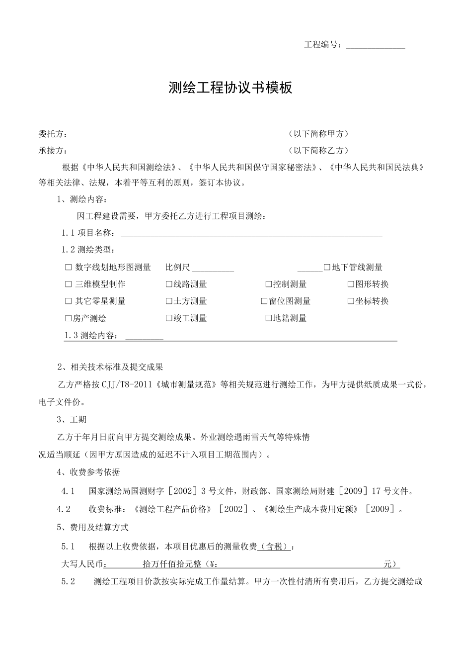 测绘工程协议书模板（含房产）（示范文本）.docx_第1页