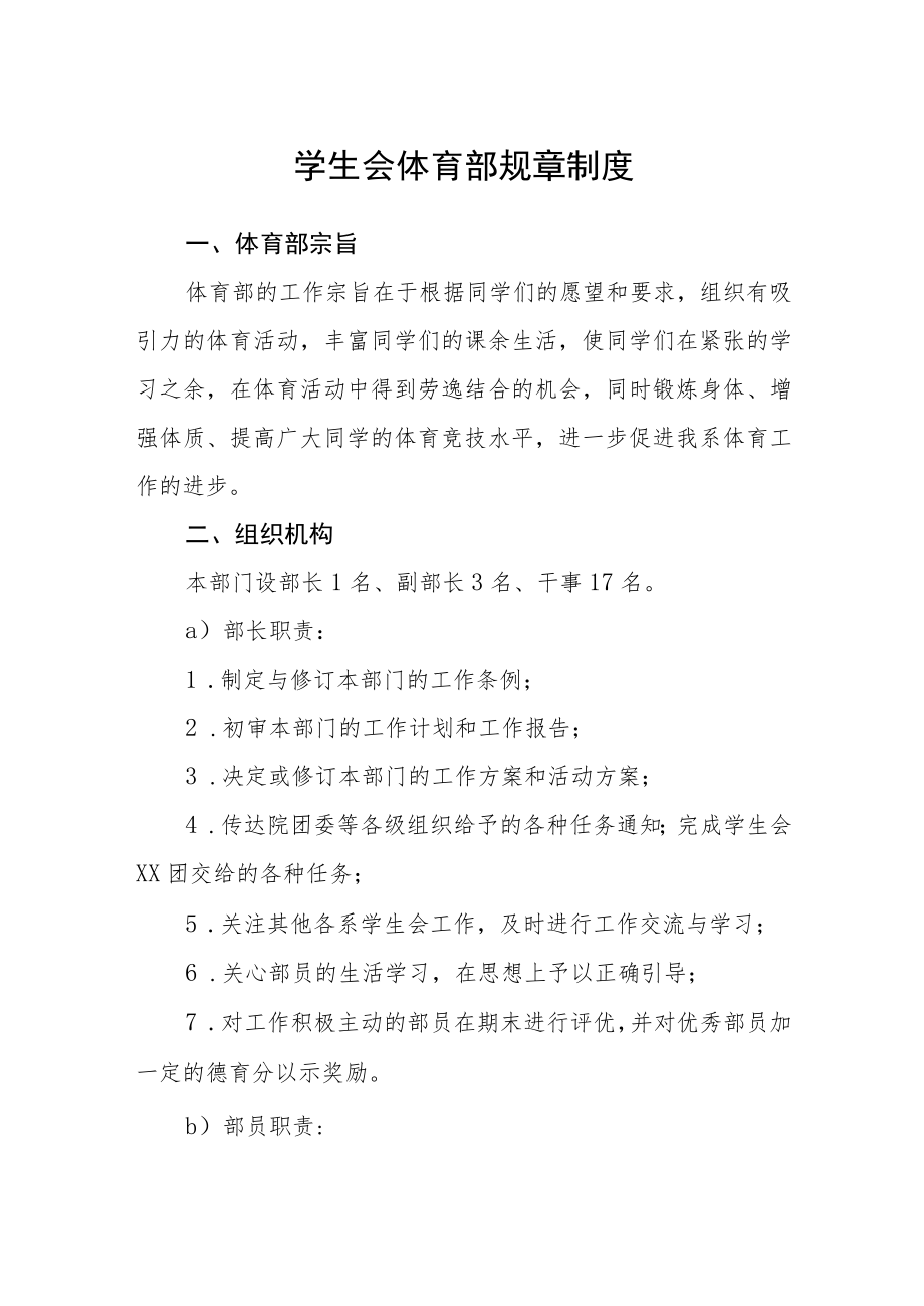 学生会体育部规章制度.docx_第1页