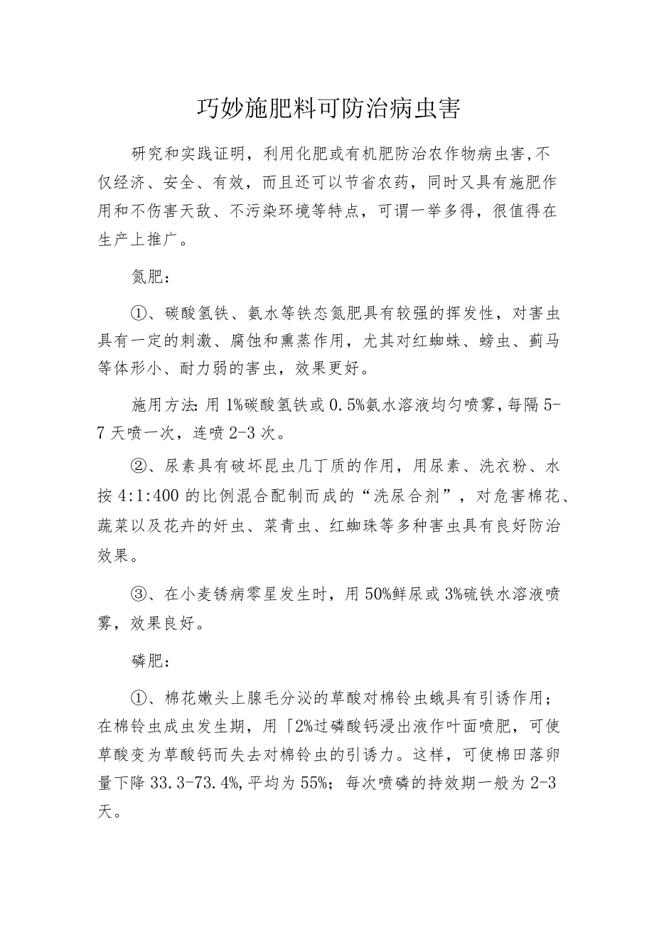 巧妙施肥料可防治病虫害.docx_第1页