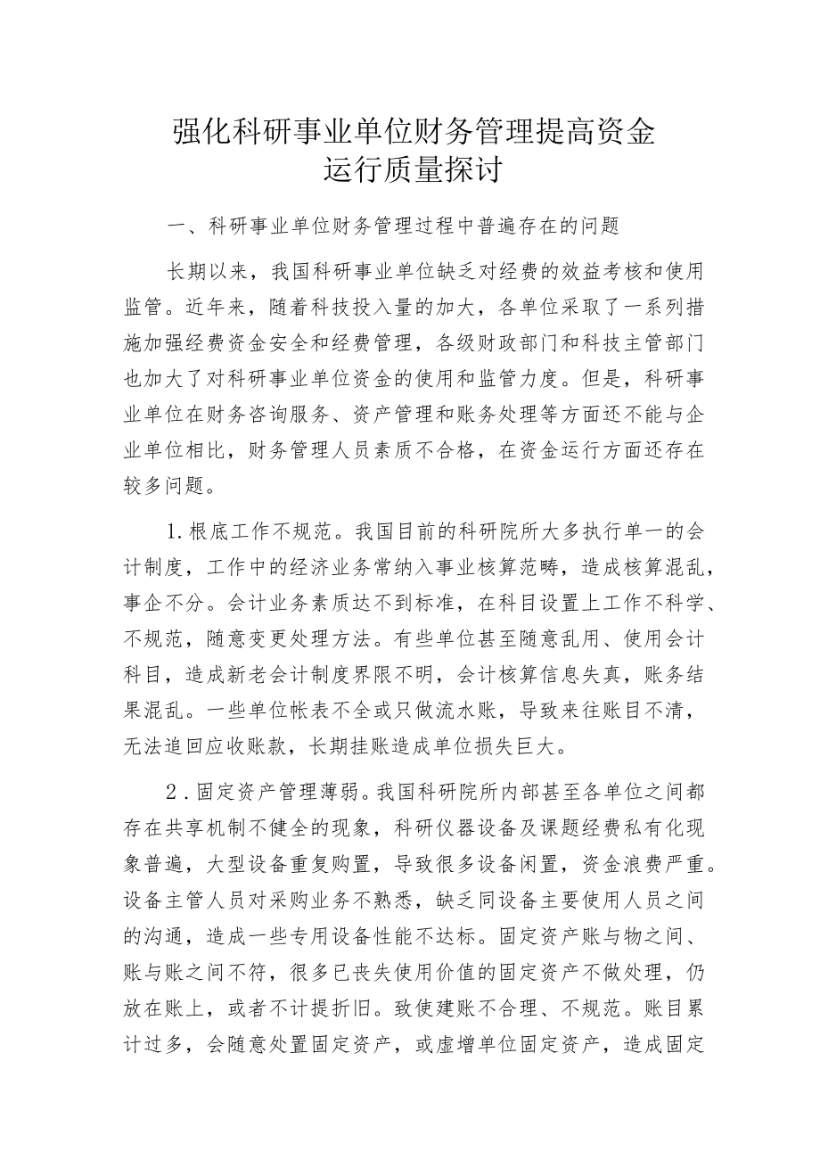 强化科研事业单位财务管理提高资金运行质量探讨.docx_第1页