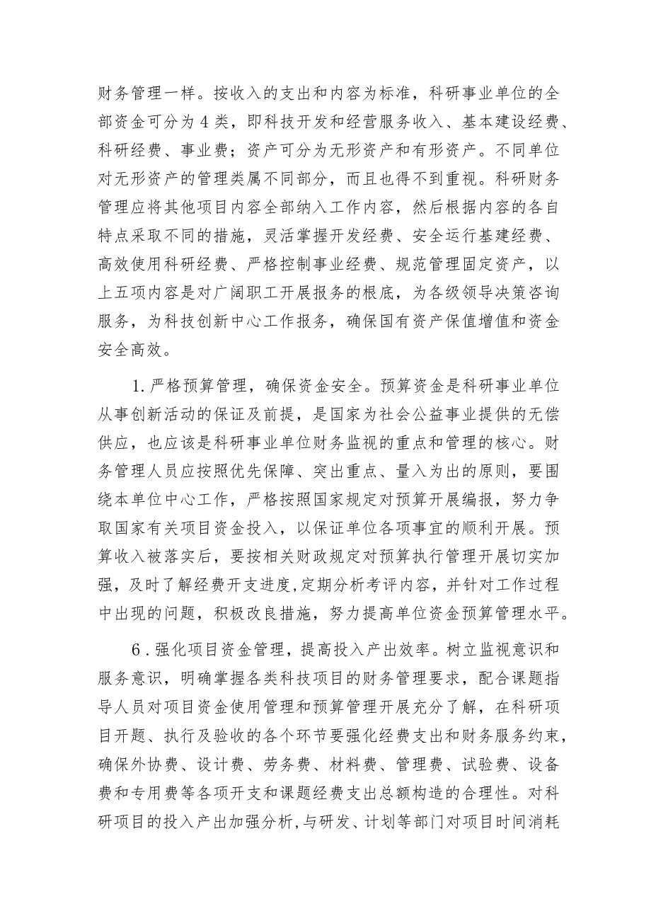 强化科研事业单位财务管理提高资金运行质量探讨.docx_第3页