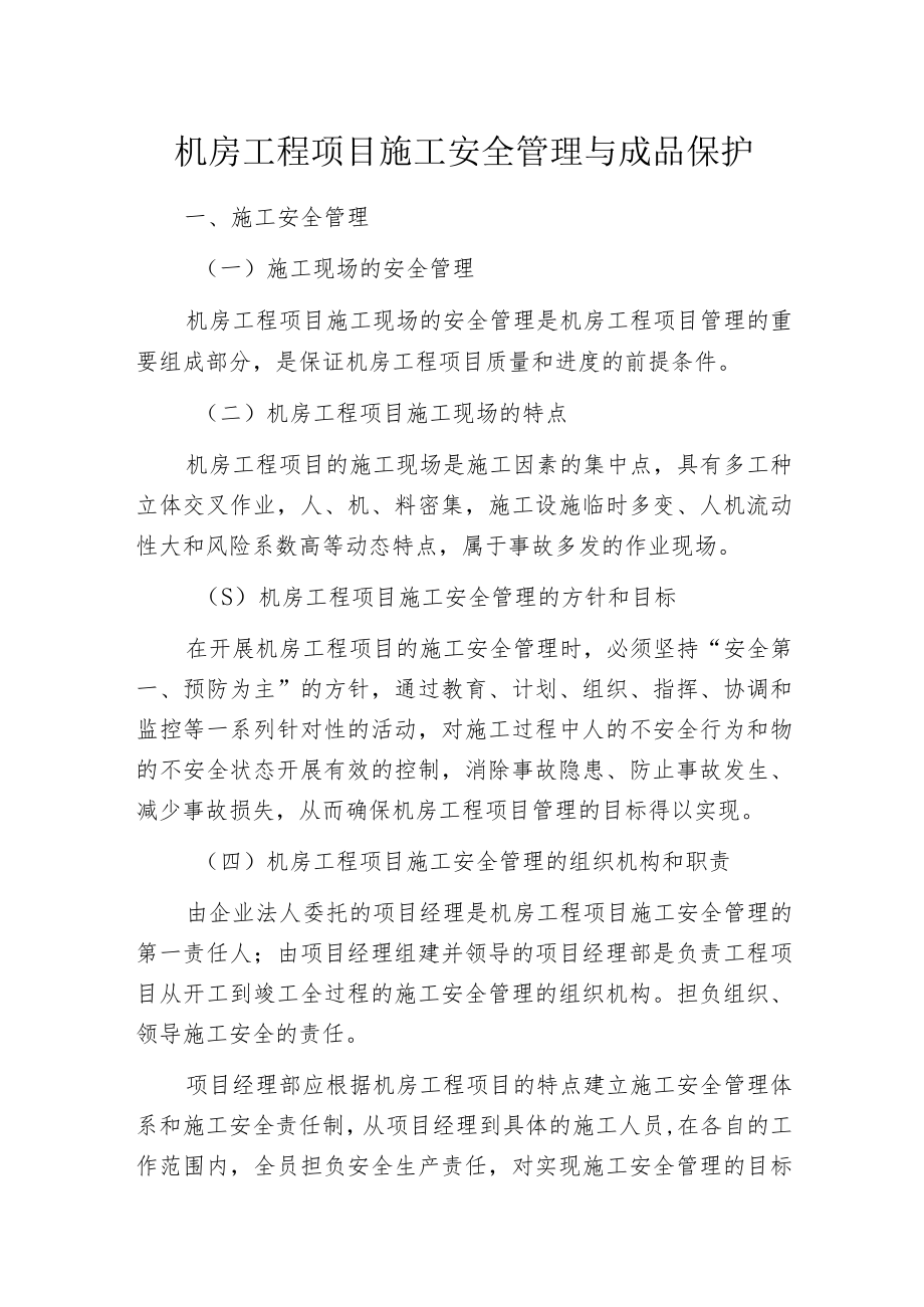 机房工程项目施工安全管理与成品保护.docx_第1页