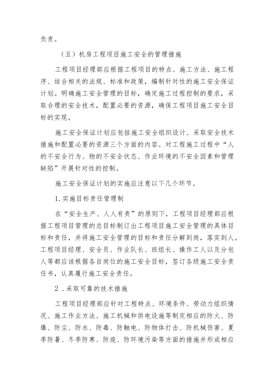 机房工程项目施工安全管理与成品保护.docx_第2页