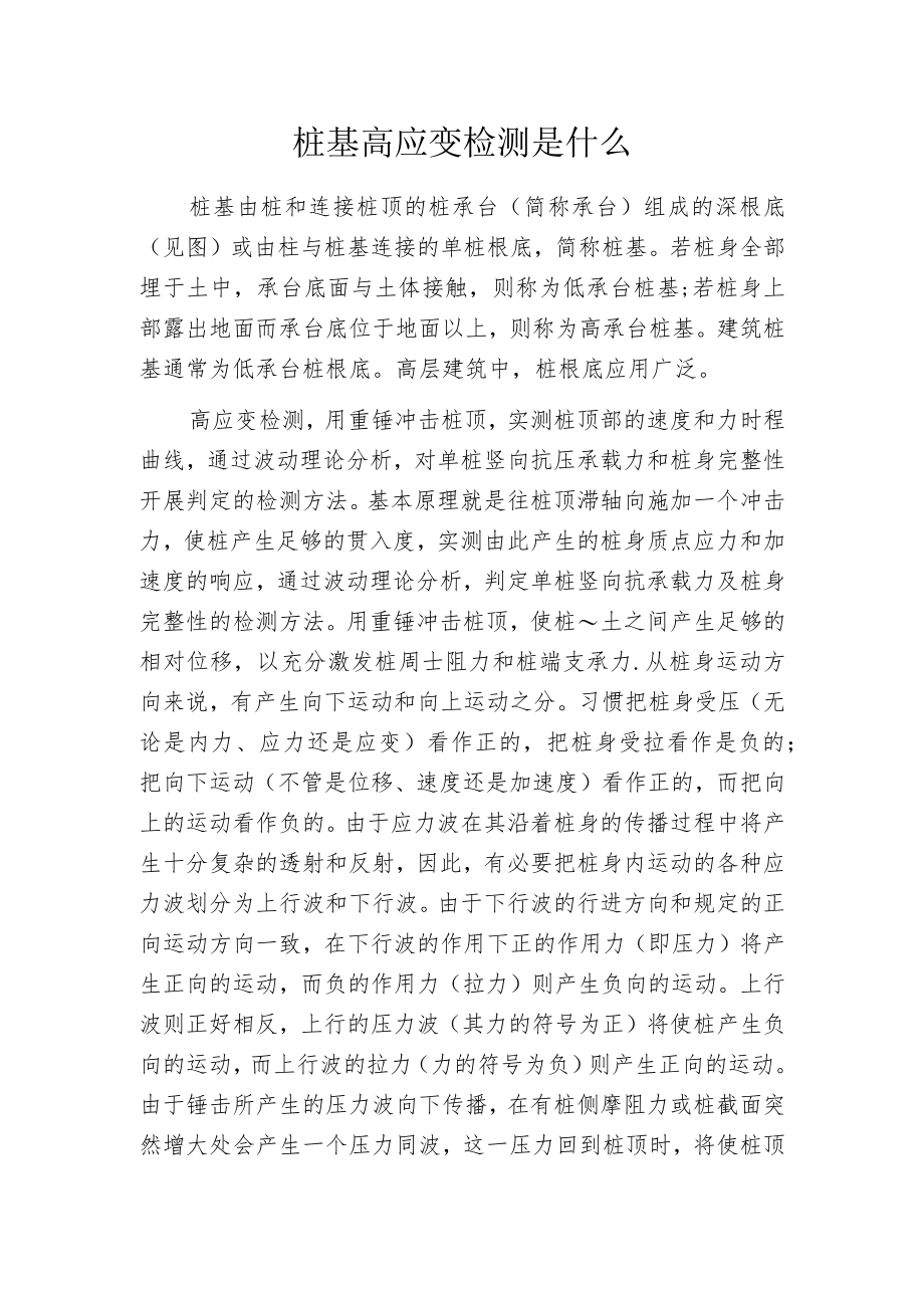 桩基高应变检测是什么.docx_第1页