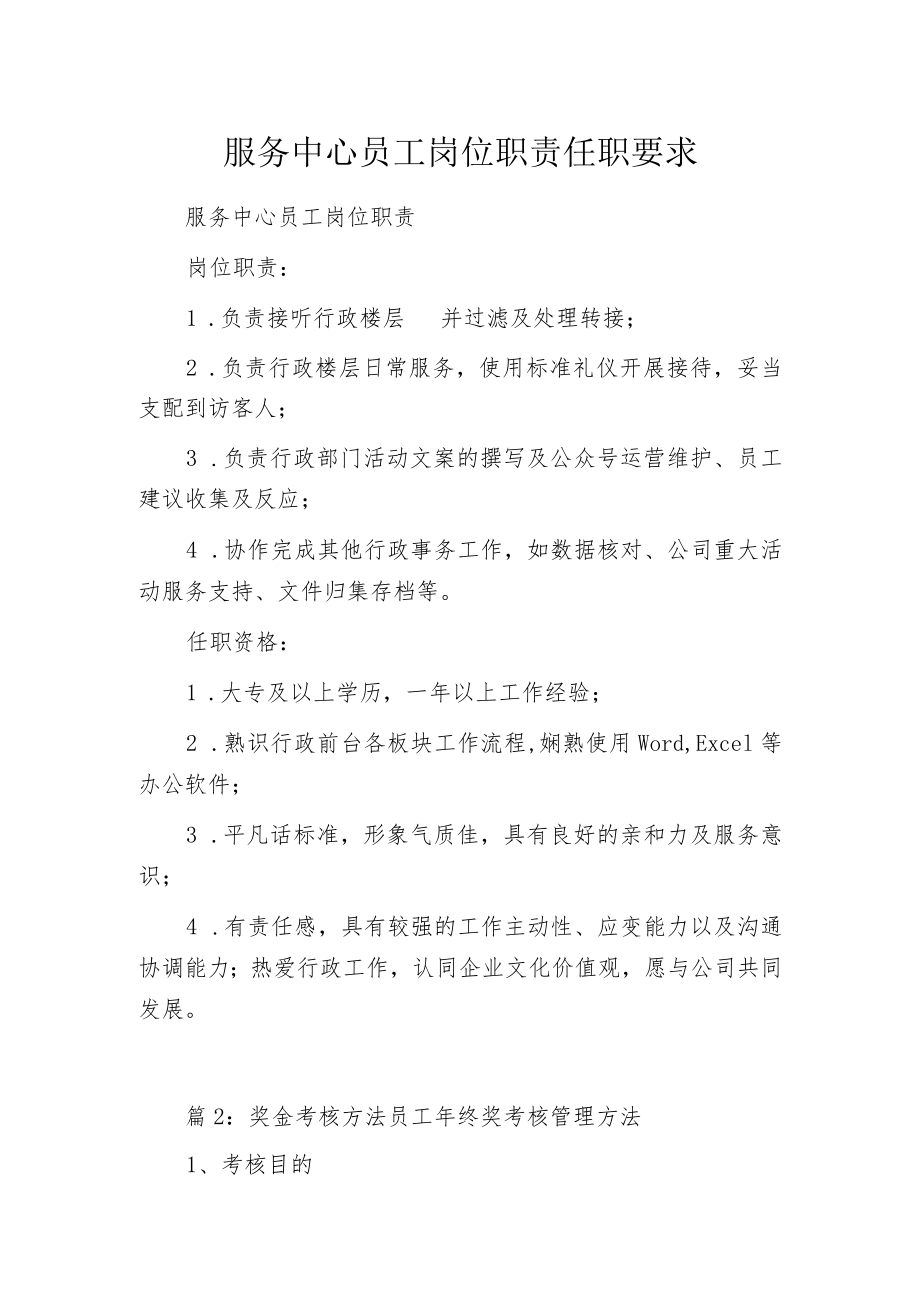 服务中心员工岗位职责任职要求.docx_第1页