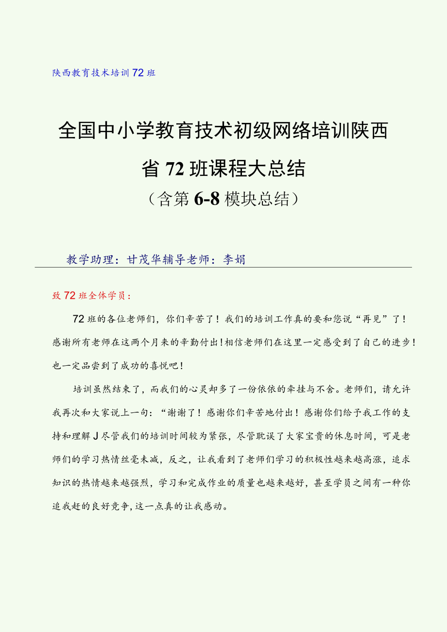 陕西教育技术培训72班全国中小学教育技术初级网络培训陕西省72班课程大总结.docx_第1页