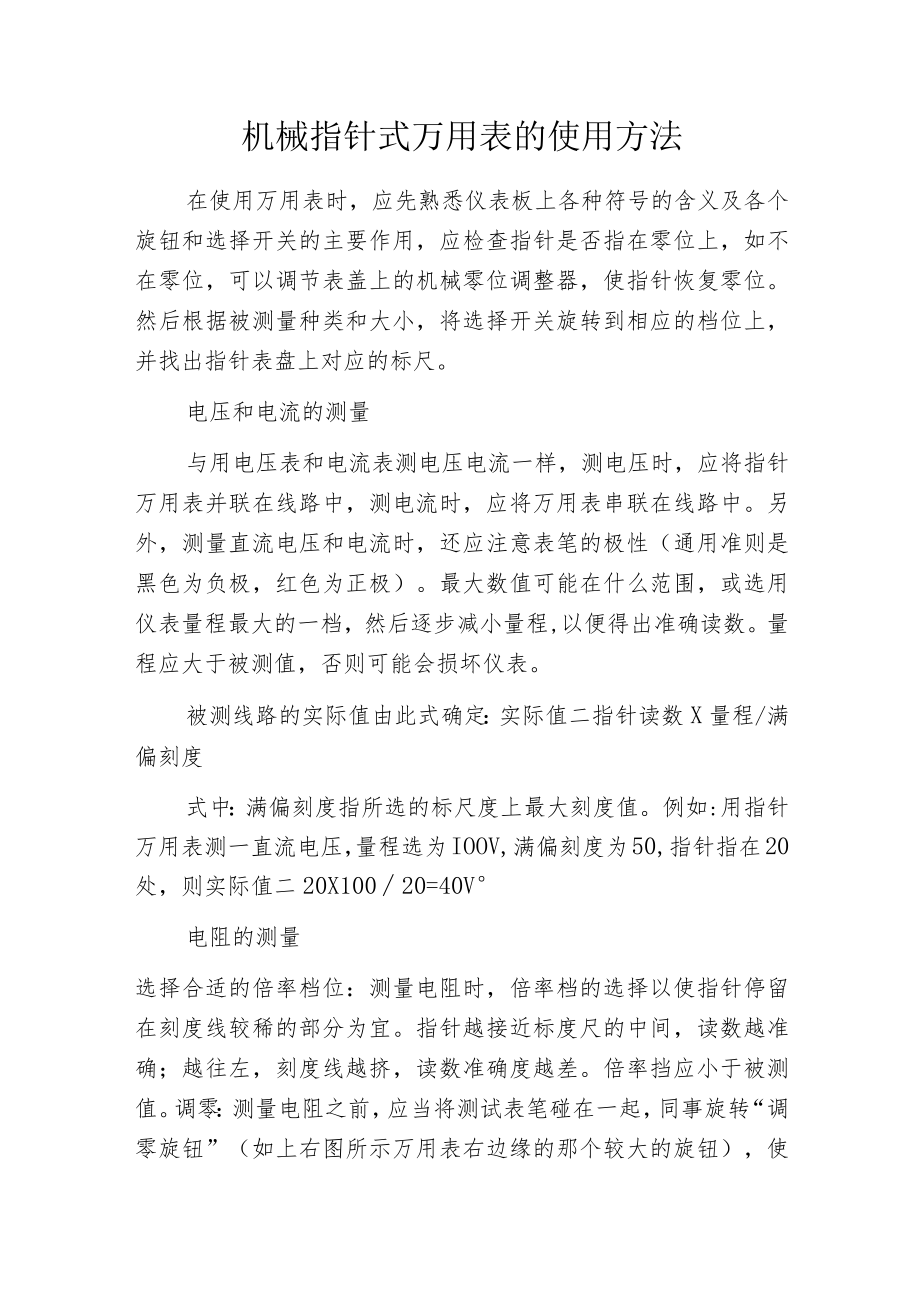 机械指针式万用表的使用方法.docx_第1页