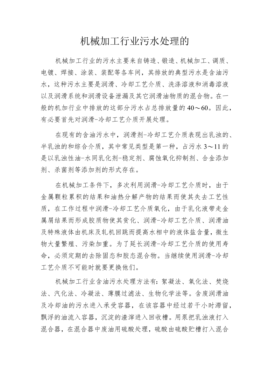 机械加工行业污水处理的.docx_第1页