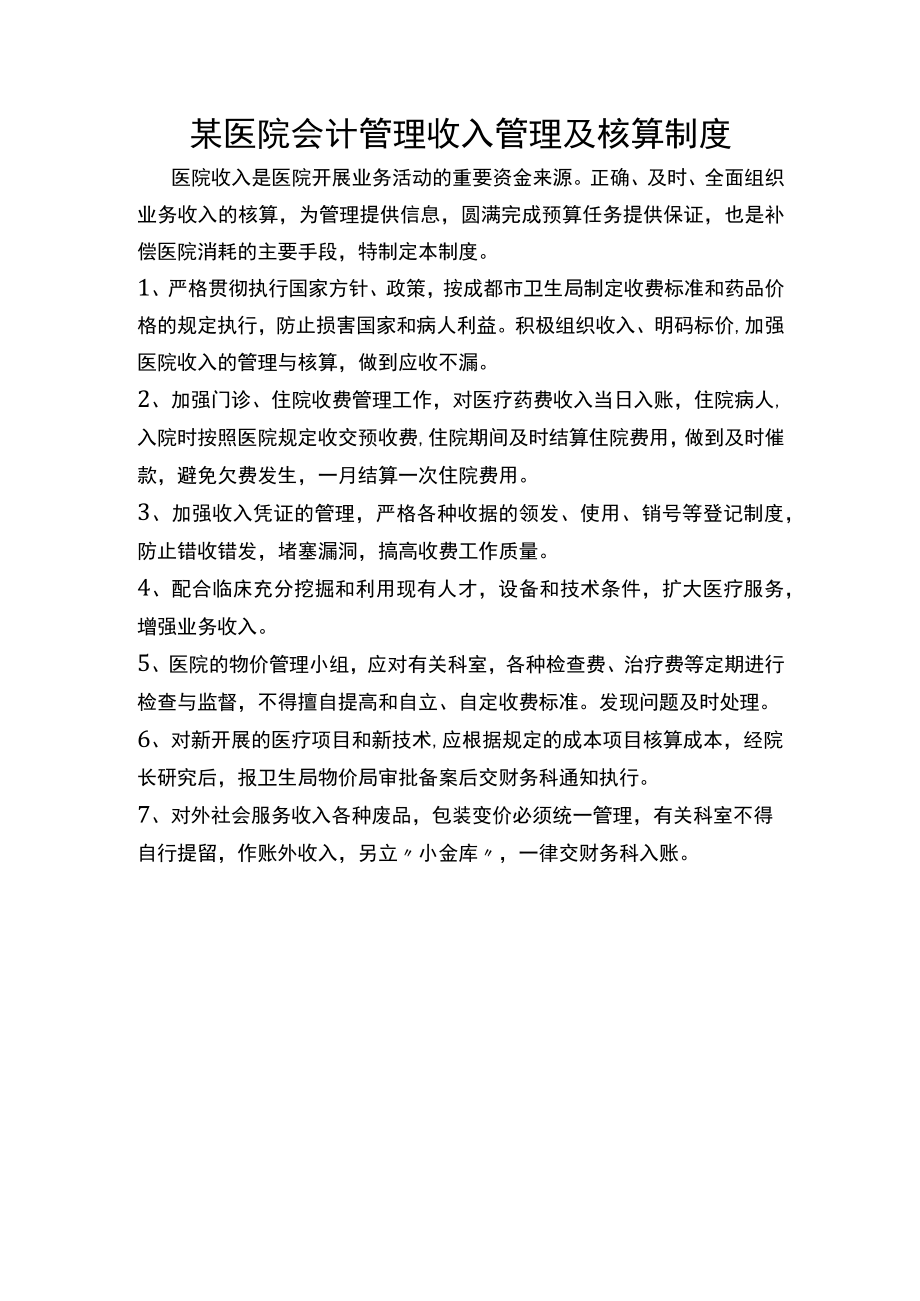 某医院会计管理收入管理及核算制度.docx_第1页