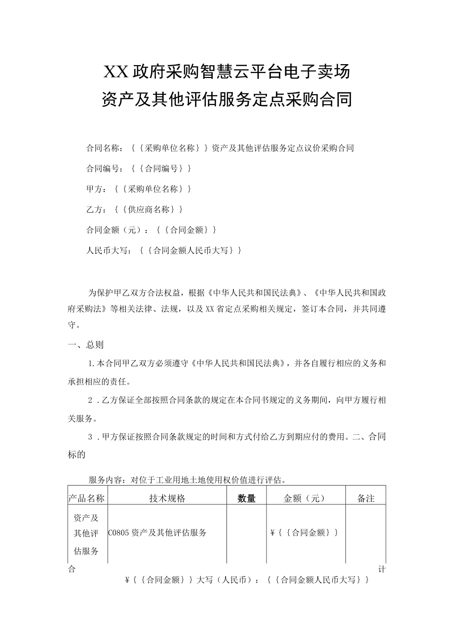 资产及其他评估服务定点采购合同.docx_第1页