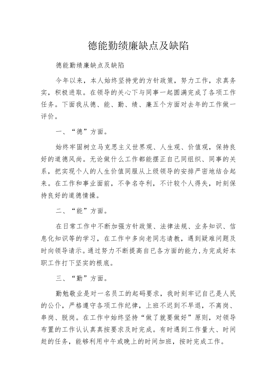 德能勤绩廉缺点及缺陷.docx_第1页