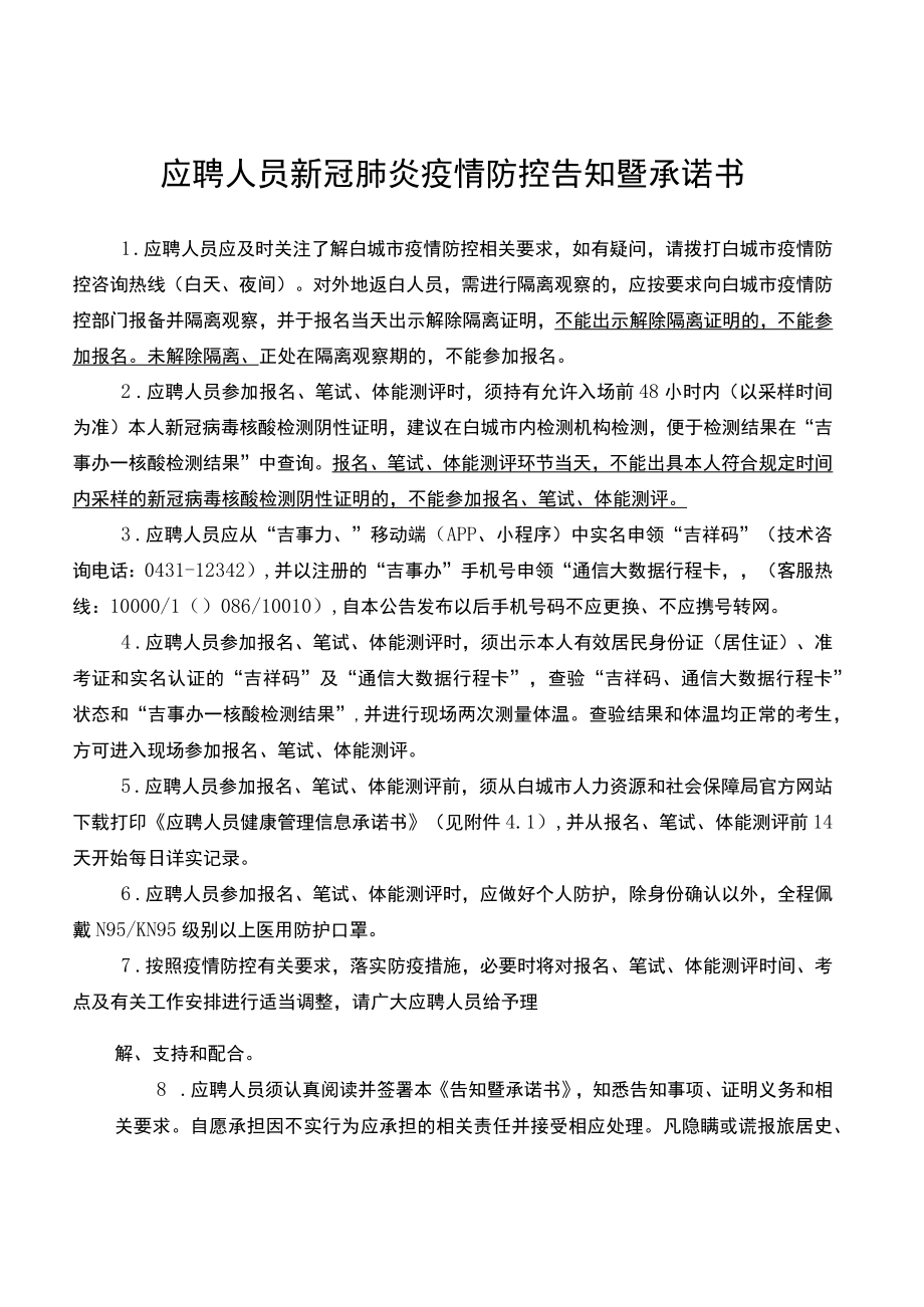 应聘人员新冠肺炎疫情防控告知暨承诺书.docx_第1页