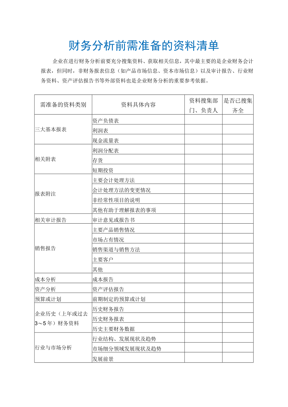 财务分析前需准备的资料清单.docx_第1页