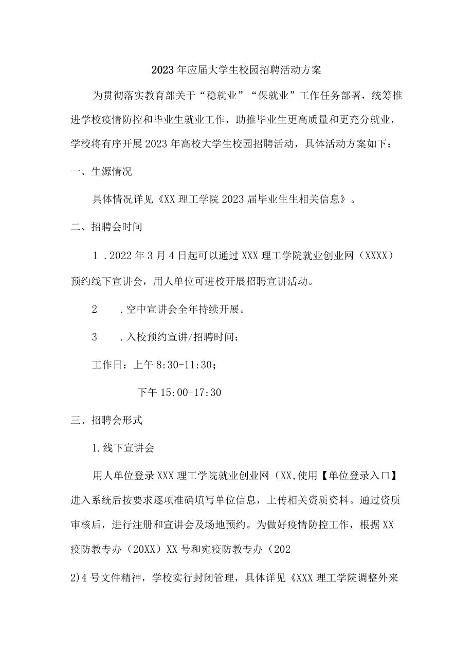 应届大学生校园招聘活动方案.docx_第1页