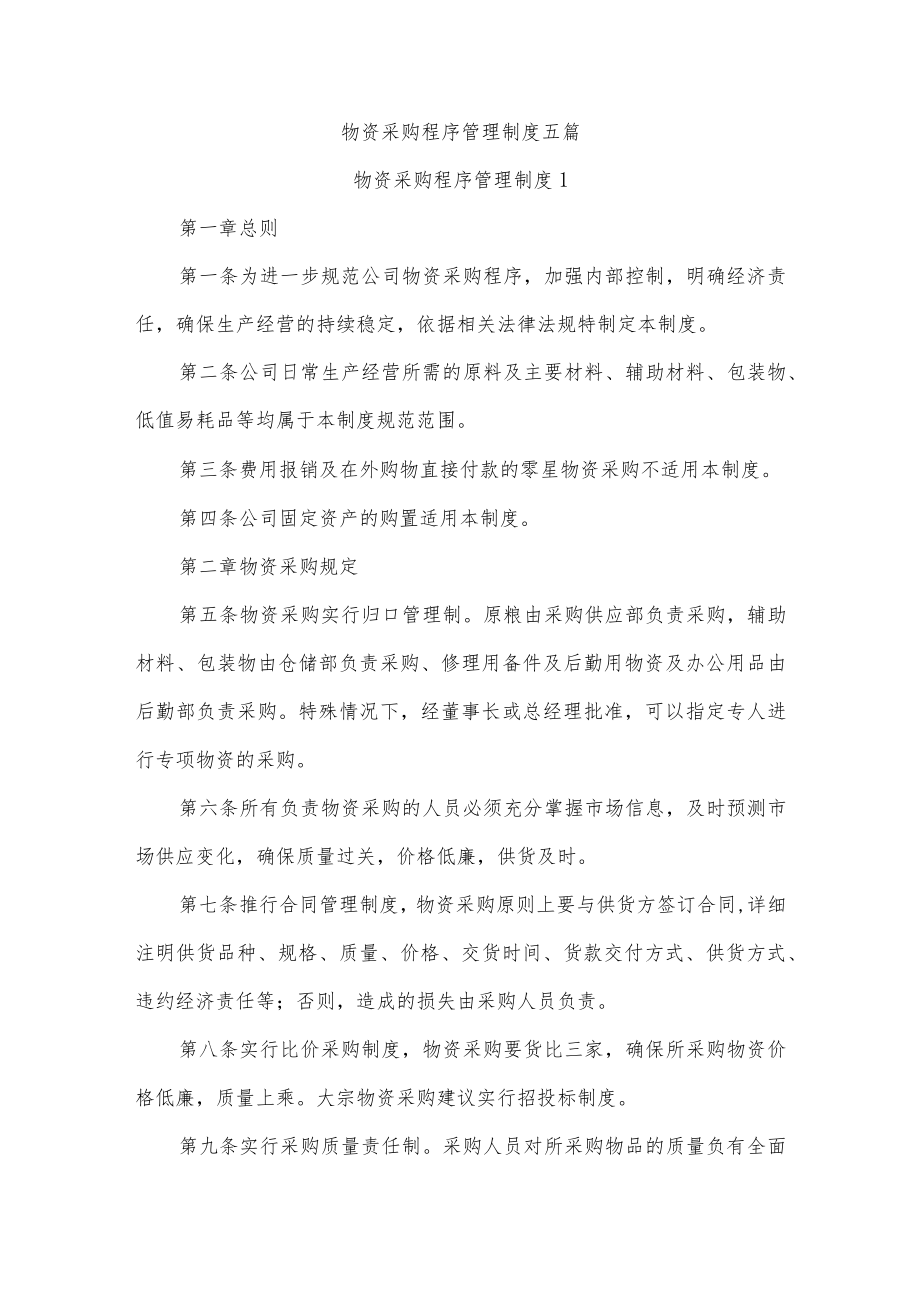 物资采购程序管理制度五篇.docx_第1页