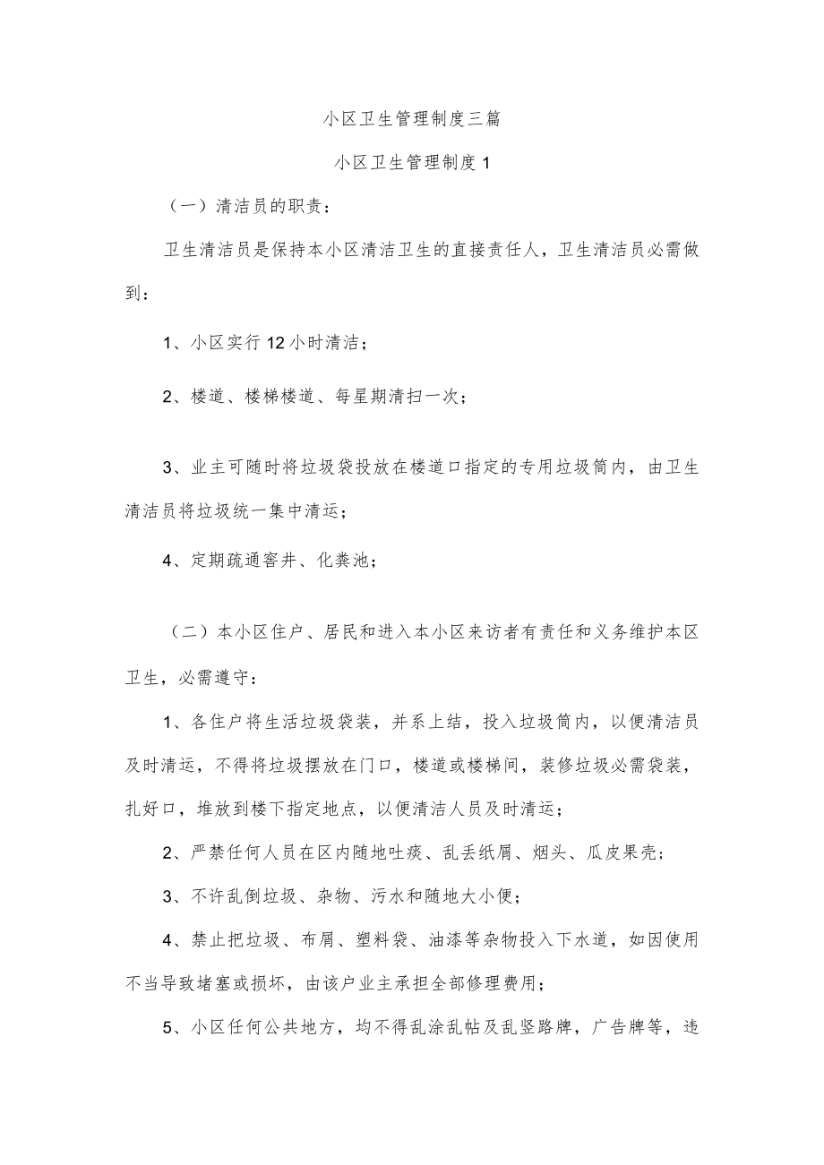 小区卫生管理制度三篇.docx_第1页