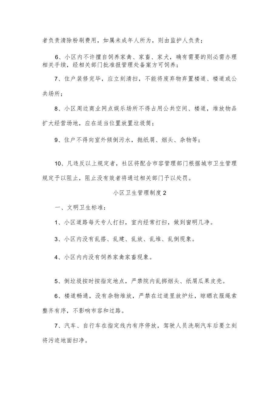 小区卫生管理制度三篇.docx_第2页