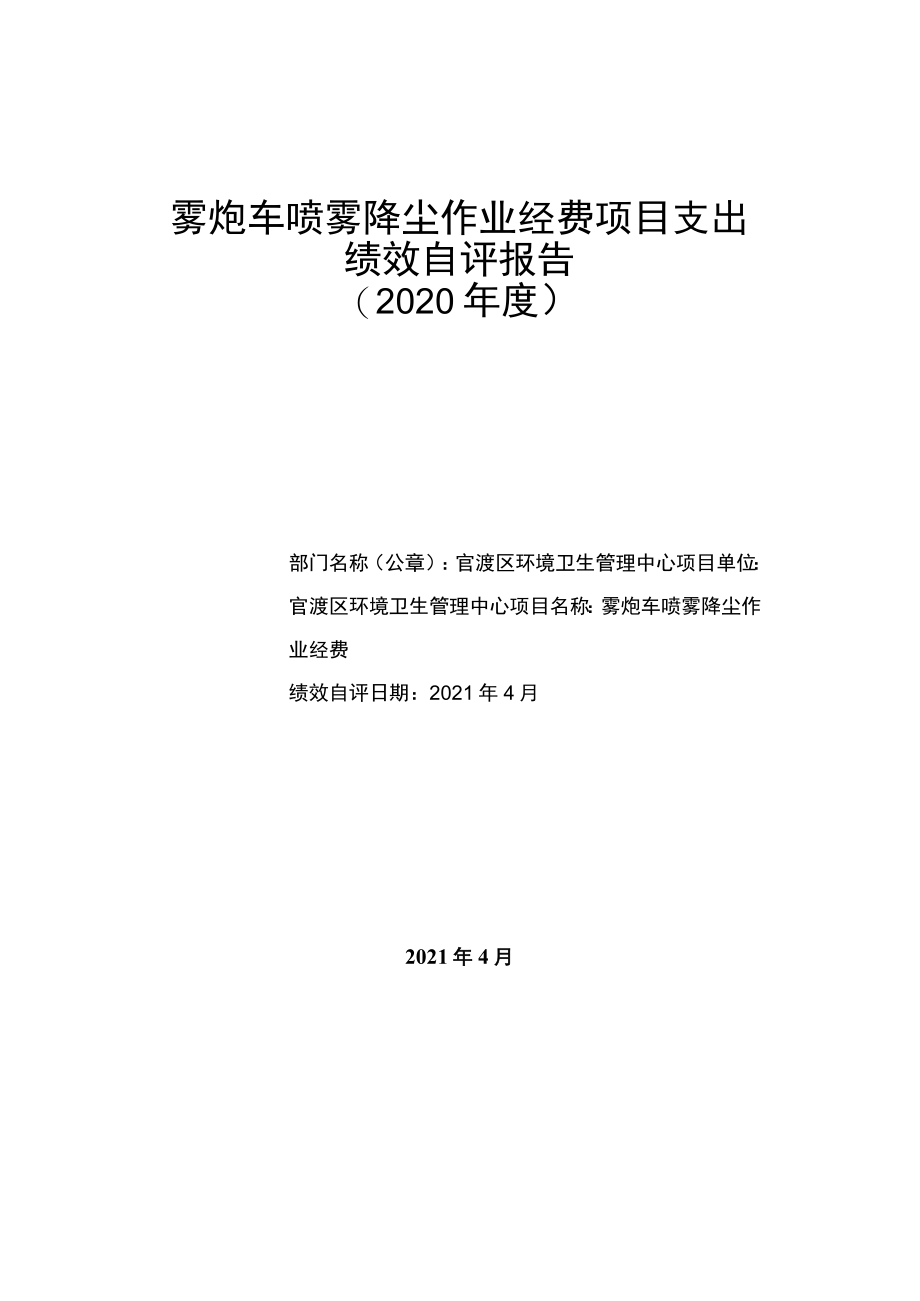 雾炮车喷雾降尘作业经费项目支出绩效自评报告2020年度.docx_第1页