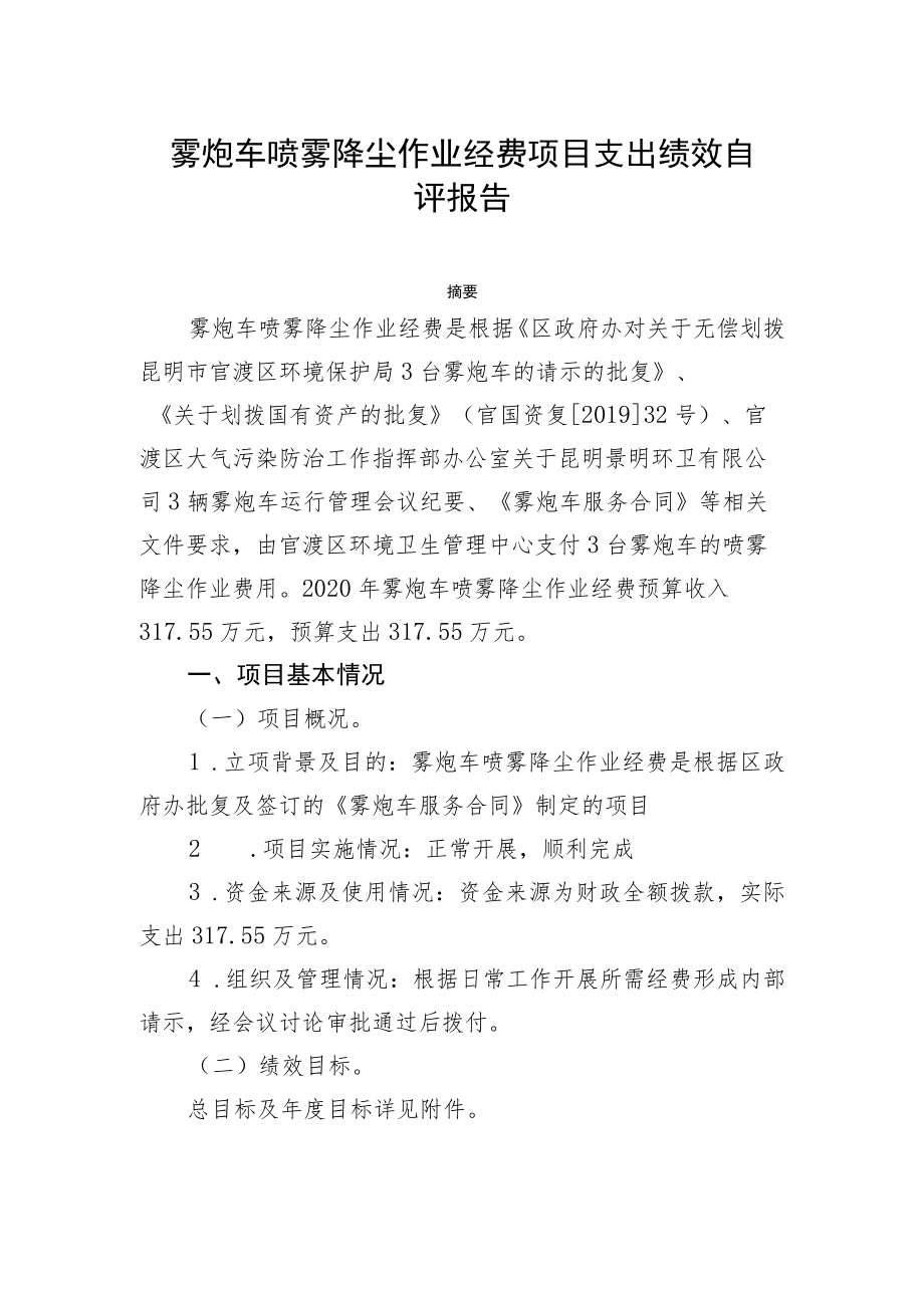 雾炮车喷雾降尘作业经费项目支出绩效自评报告2020年度.docx_第3页