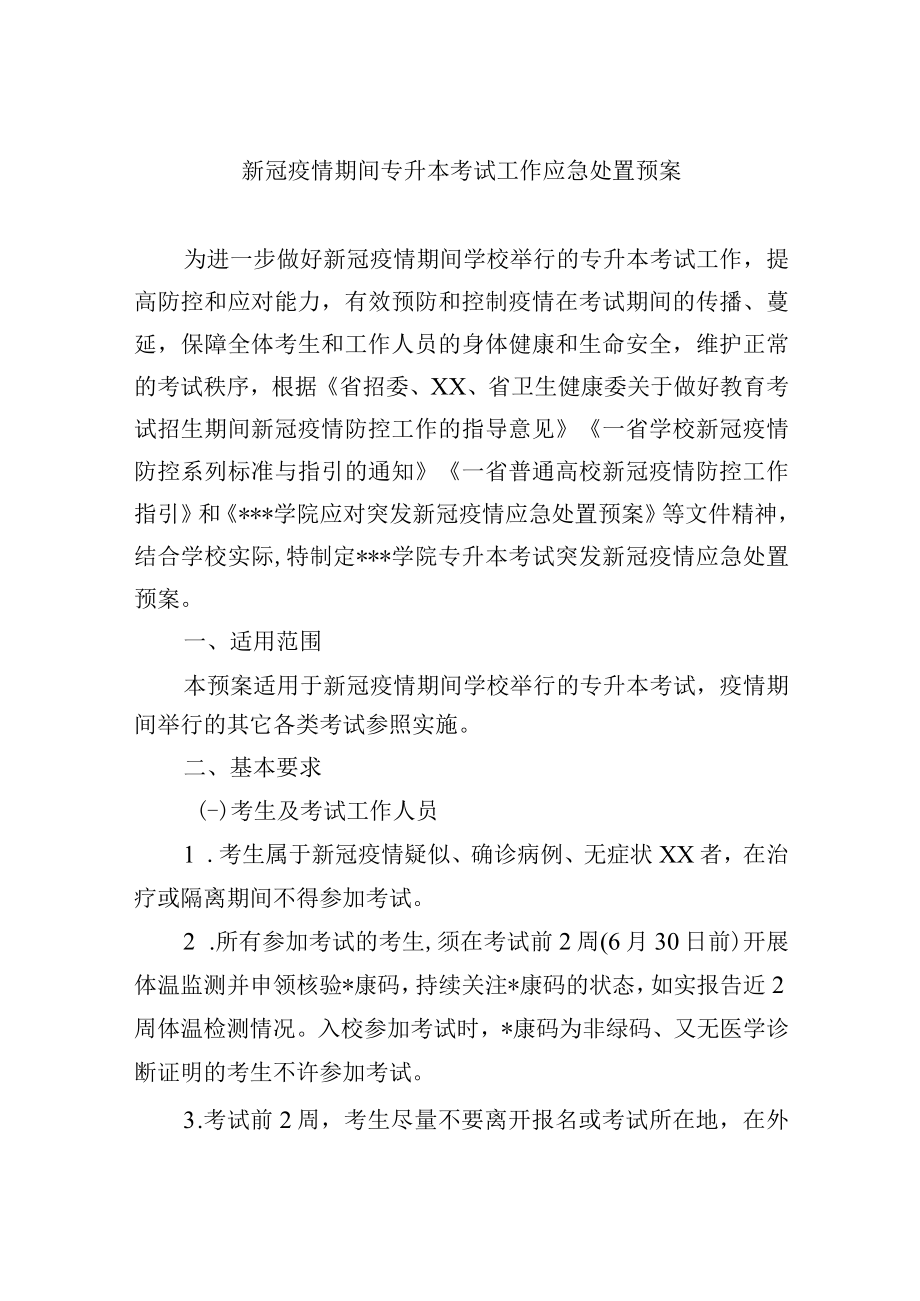 学校新冠疫情期间专升本考试工作应急处置预案.docx_第1页