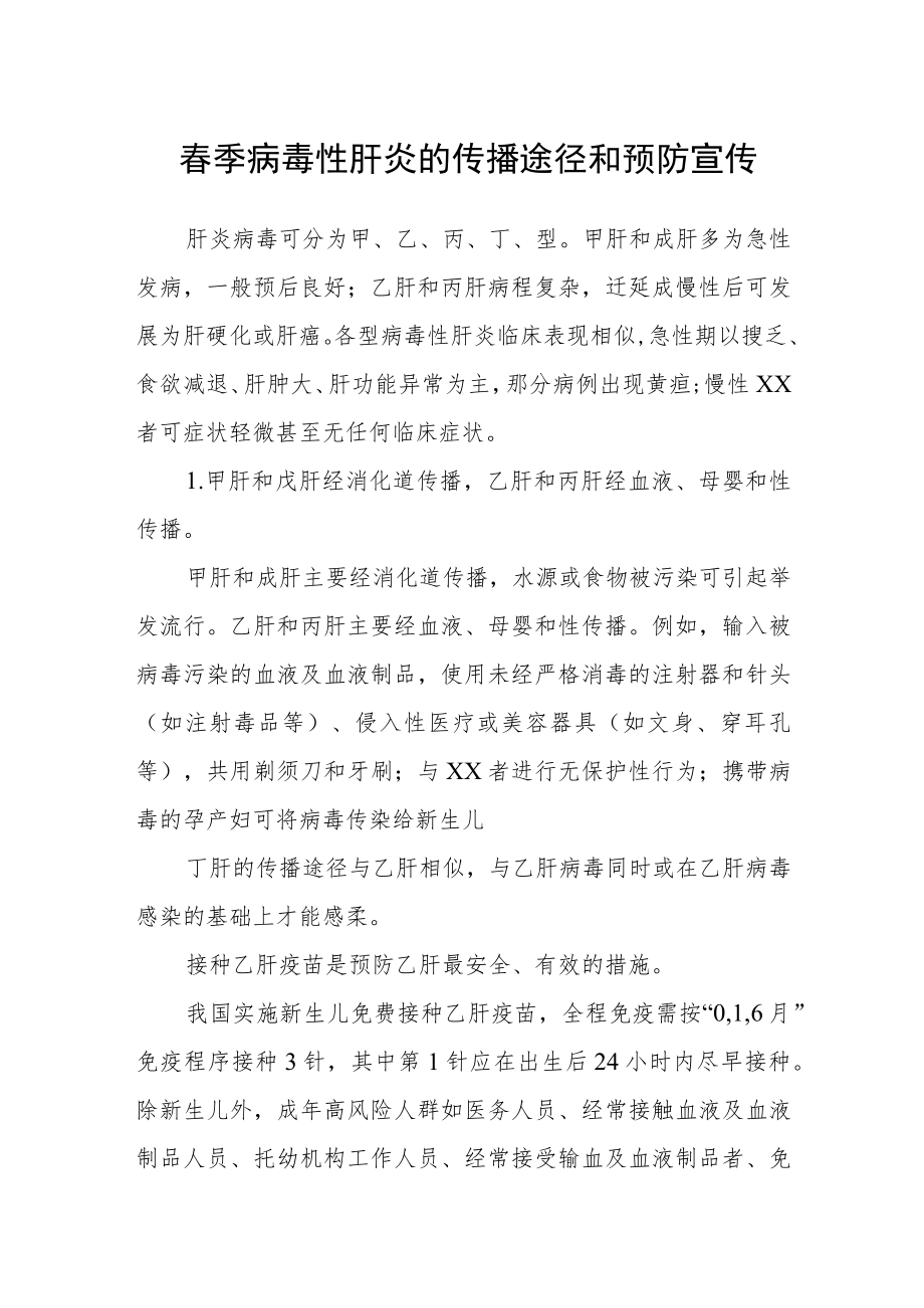 春季病毒性肝炎的传播途径和预防宣传.docx_第1页