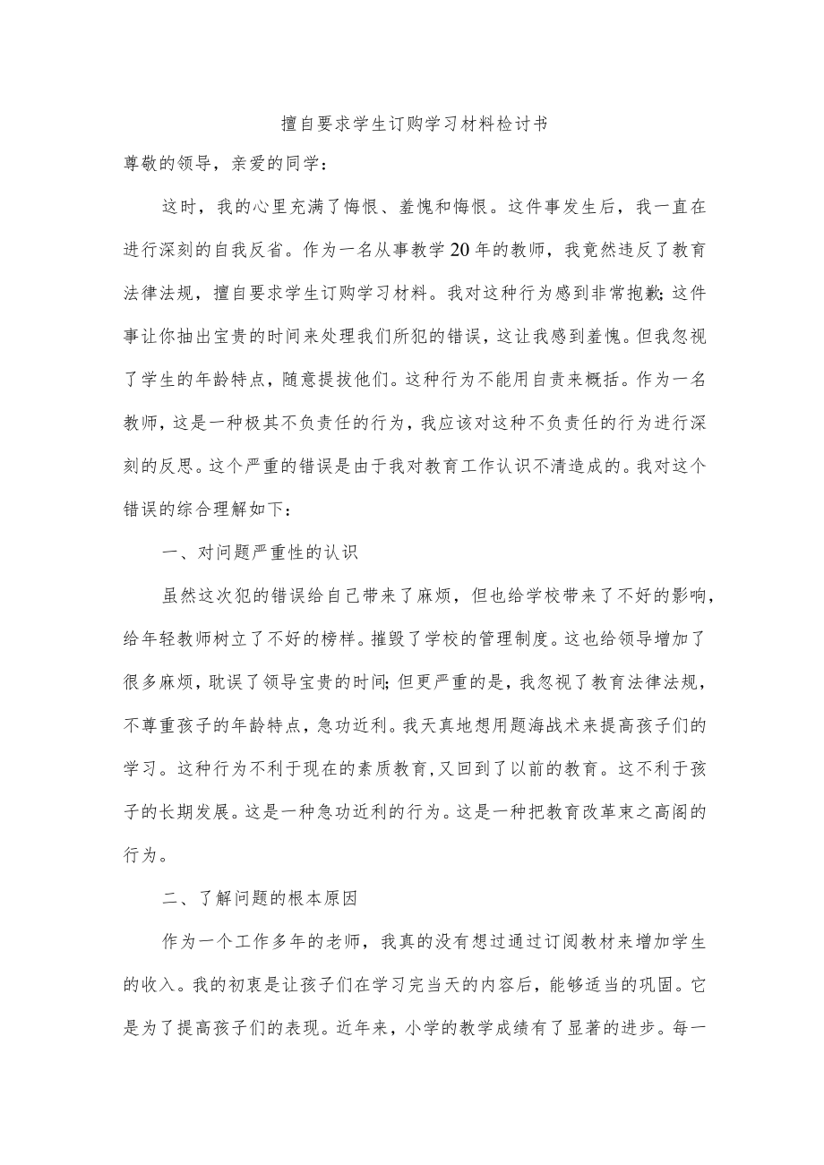 擅自要求学生订购学习材料检讨书.docx_第1页