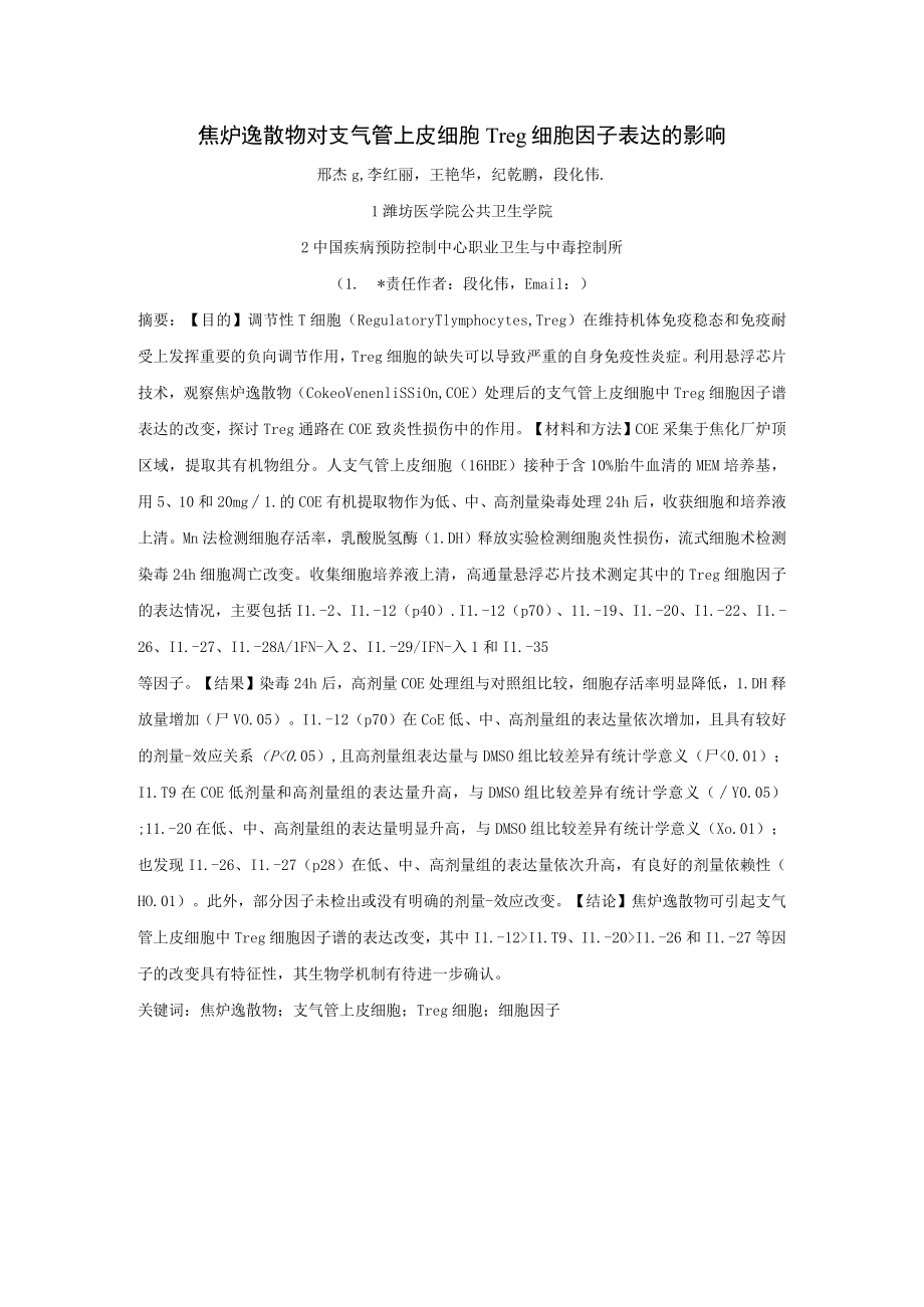 焦炉逸散物对支气管上皮细胞Treg细胞因子表达的影响.docx_第1页