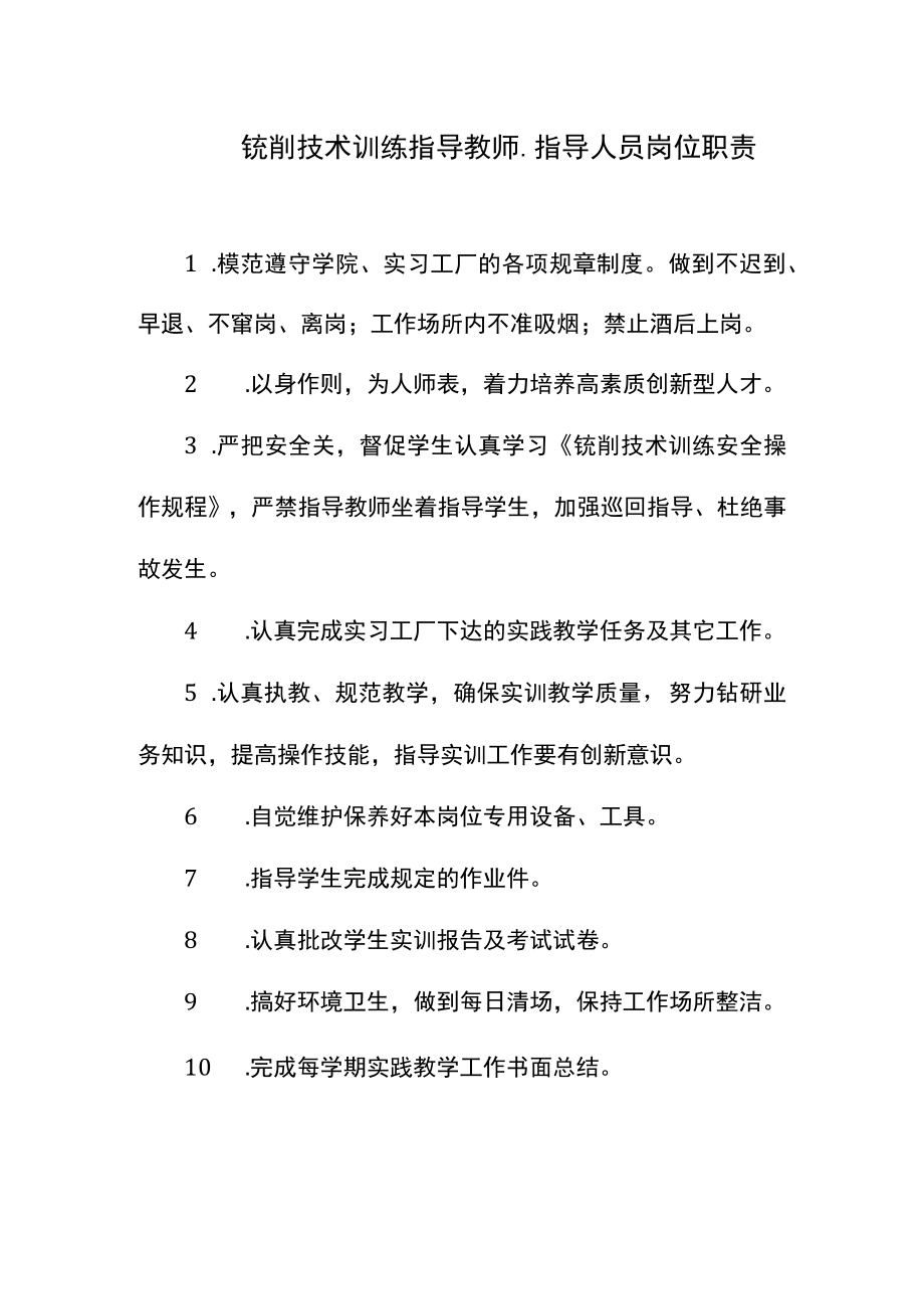 铣削技术训练指导教师、指导人员岗位职责.docx_第1页