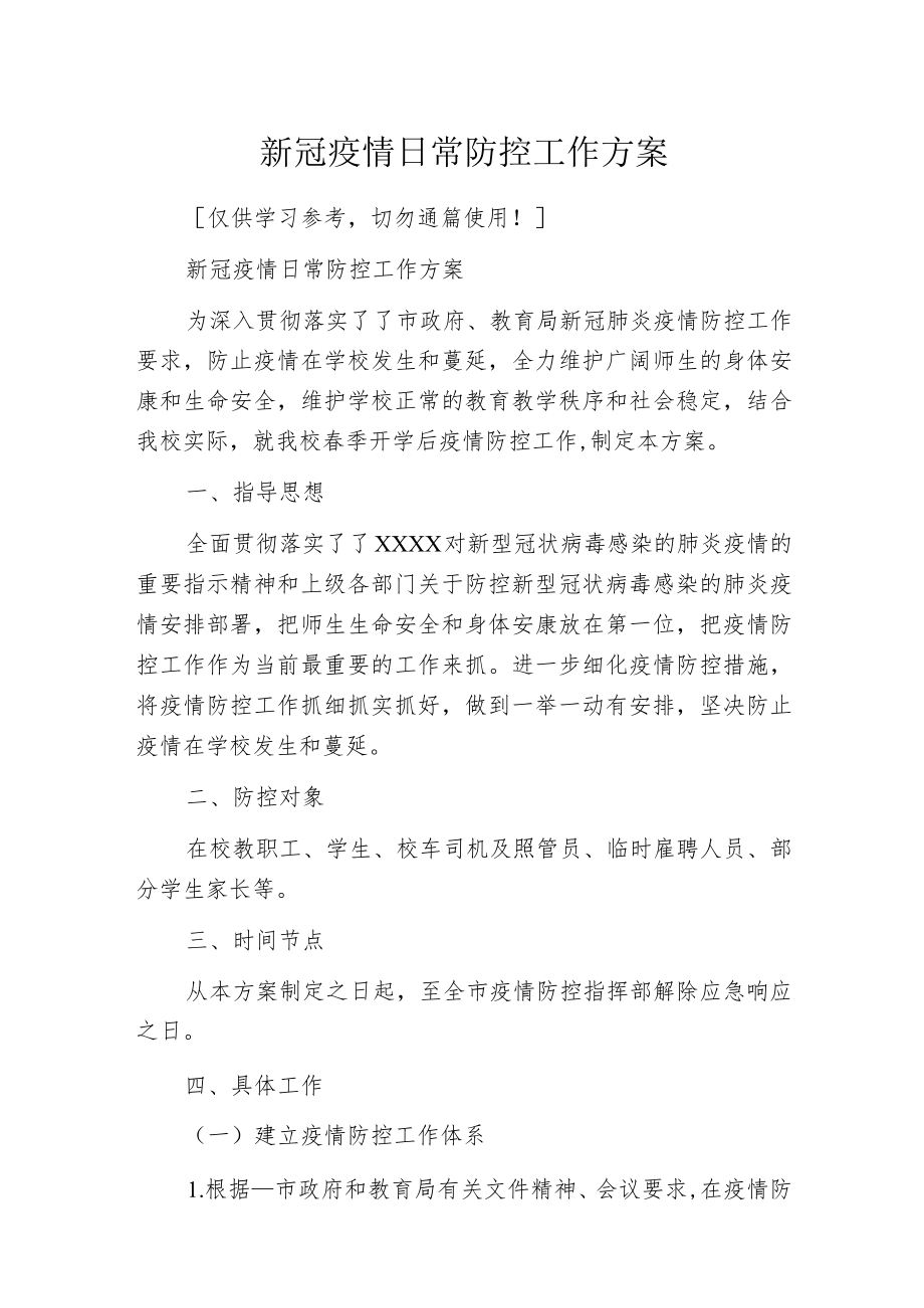 新冠疫情日常防控工作方案.docx_第1页