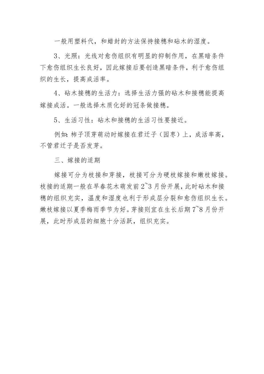 常见花卉嫁接育苗应注意问题.docx_第2页