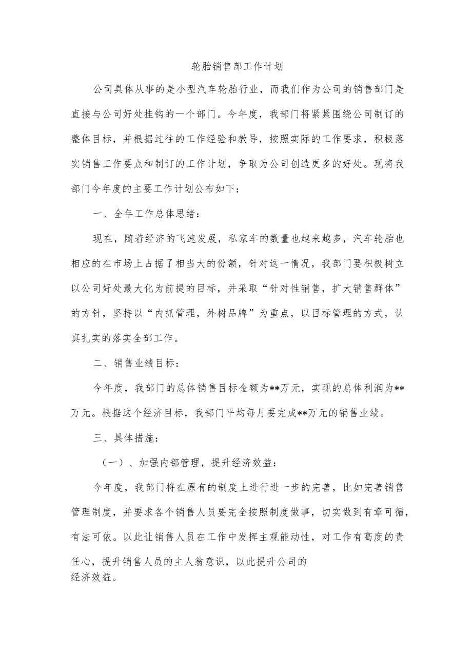 轮胎销售部工作计划.docx_第1页