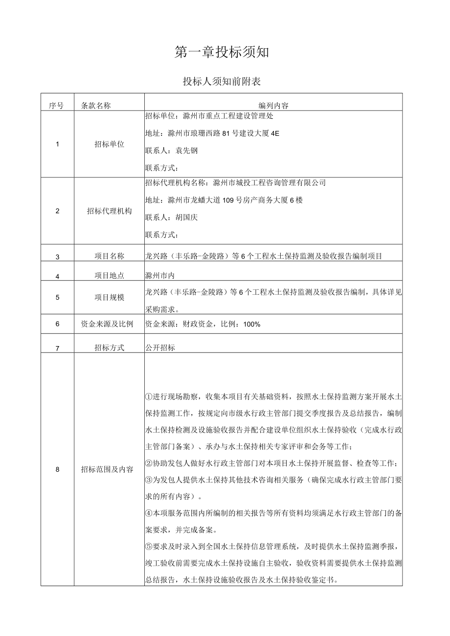 龙兴路丰乐路-金陵路等6个工程水土保持监测及验收报告编制项目.docx_第3页