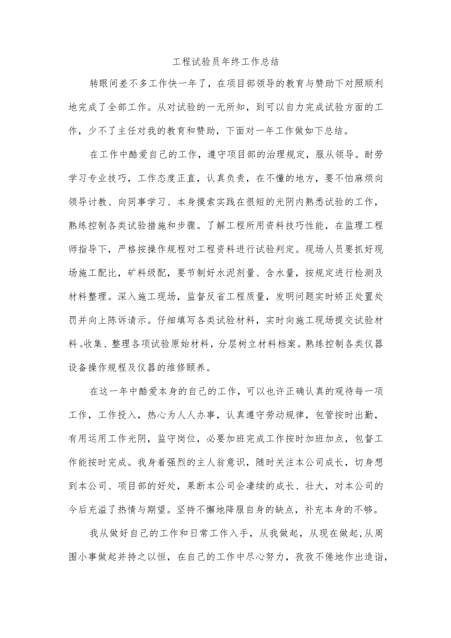 工程试验员年终工作总结.docx_第1页