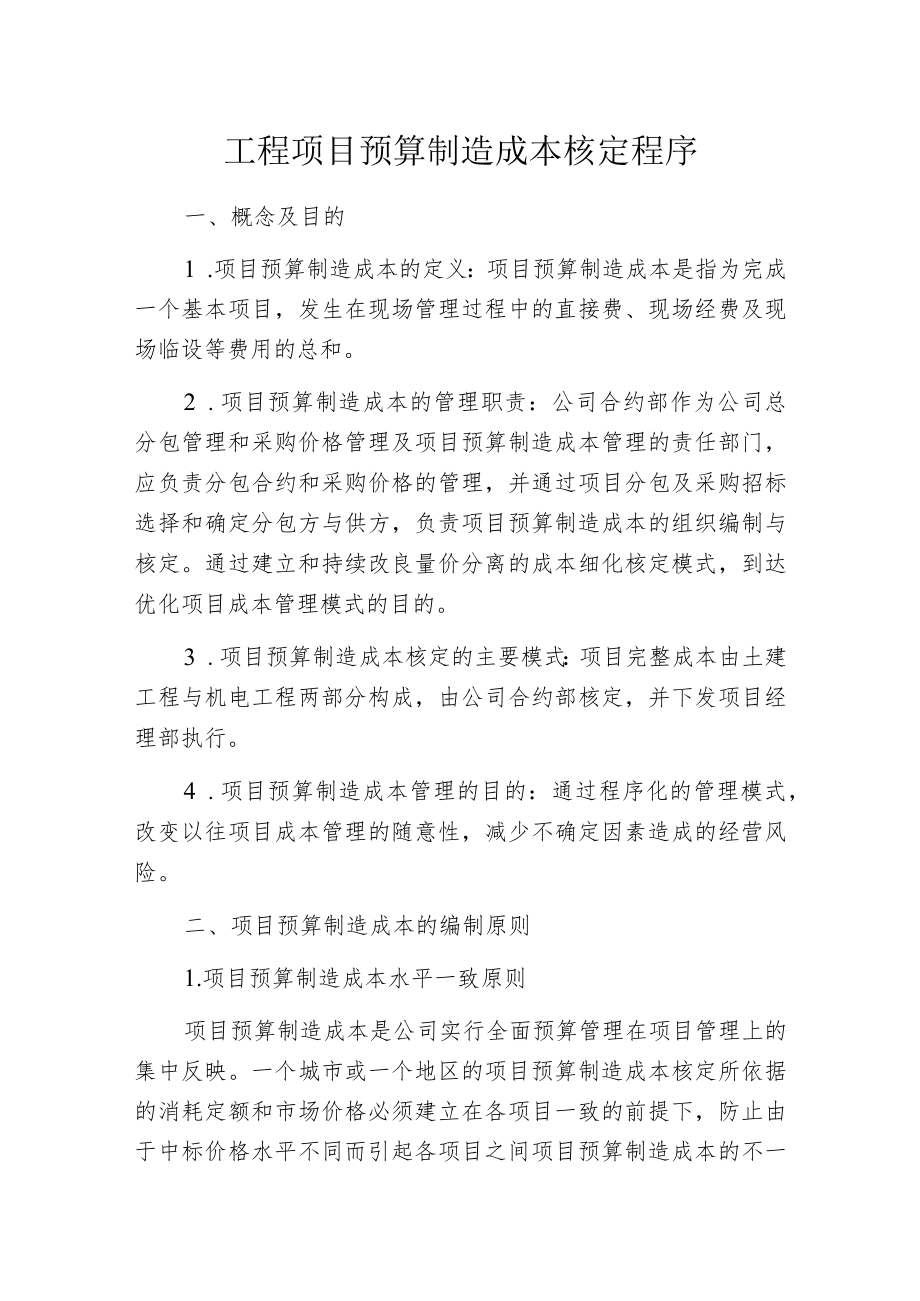 工程项目预算制造成本核定程序.docx_第1页