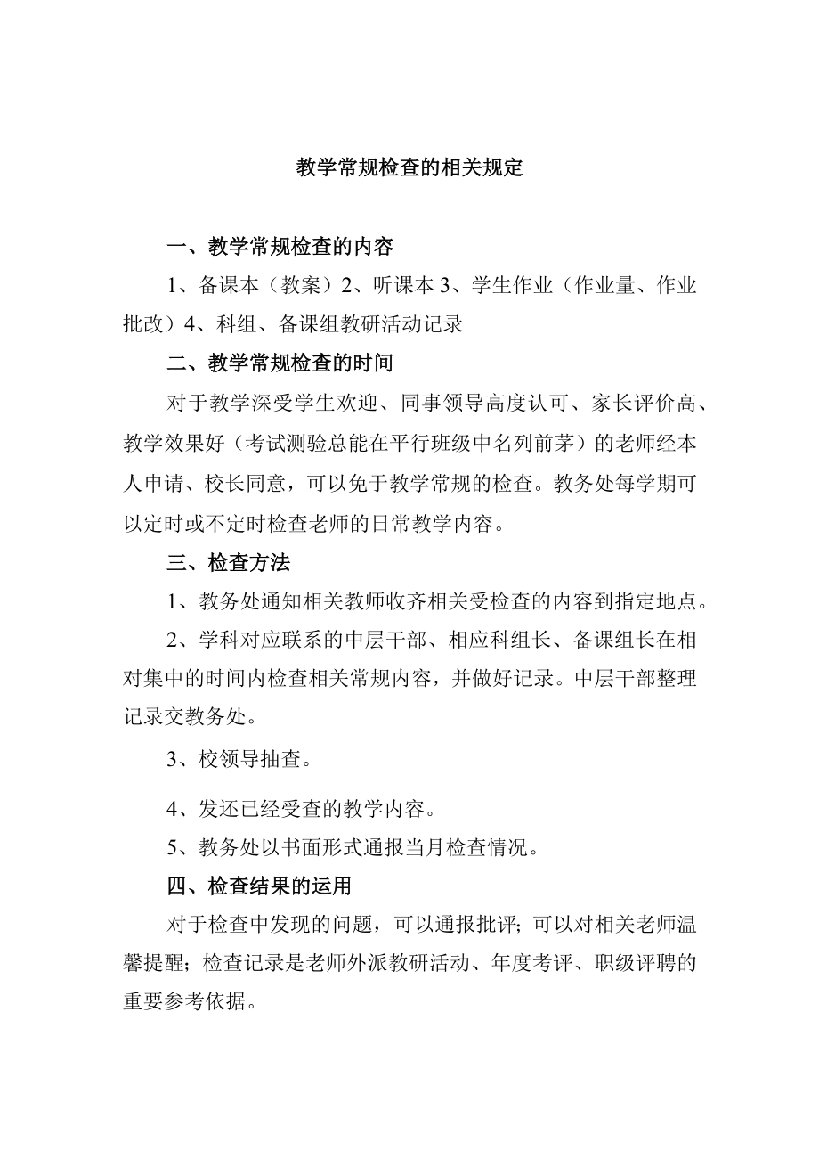 教学常规检查的相关规定.docx_第1页