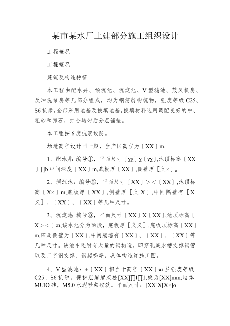 某市某水厂土建部分施工组织设计.docx_第1页