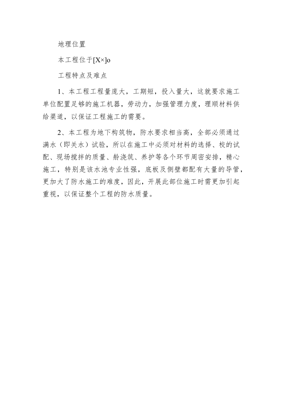 某市某水厂土建部分施工组织设计.docx_第2页